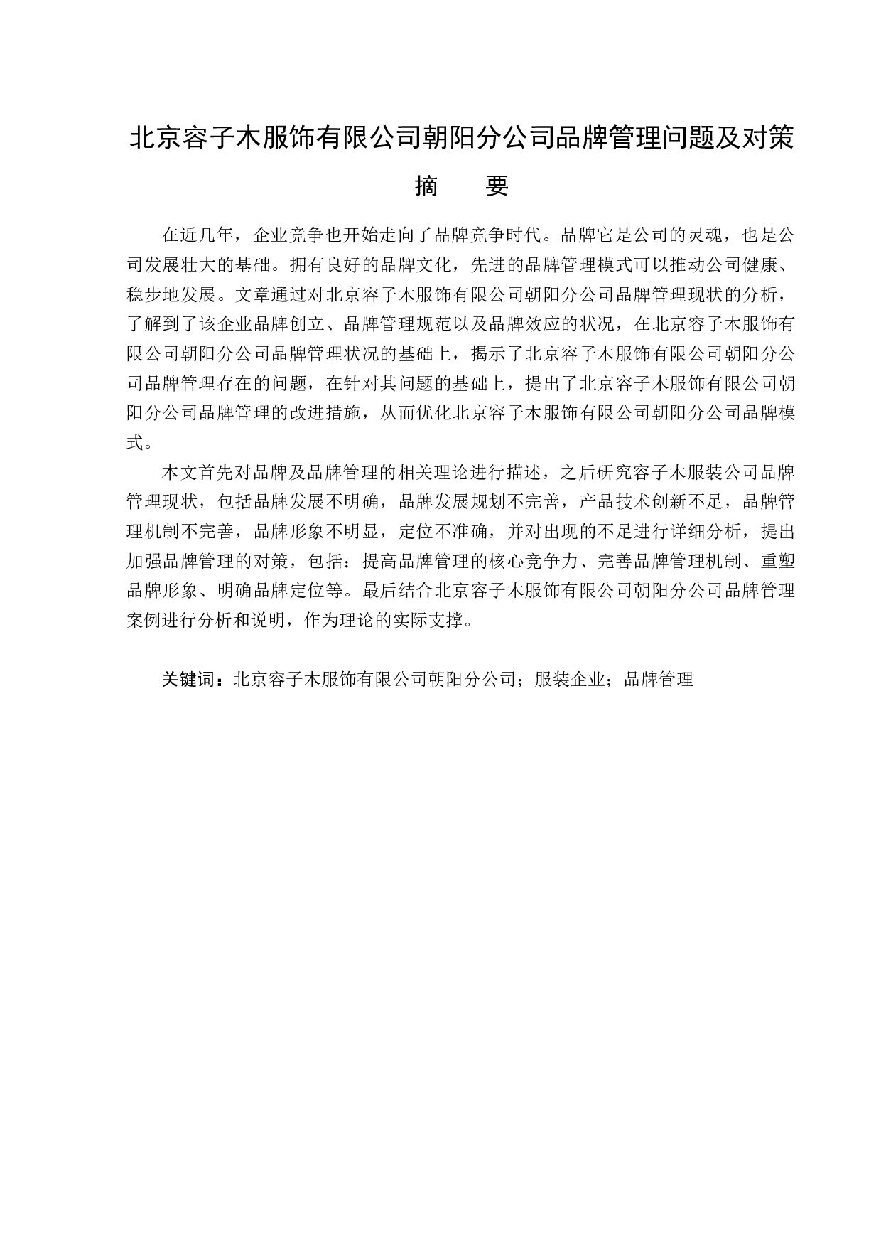 北京容子木服饰有限公司朝阳分公司品牌管理问题及对策-16277字.docx 第1页