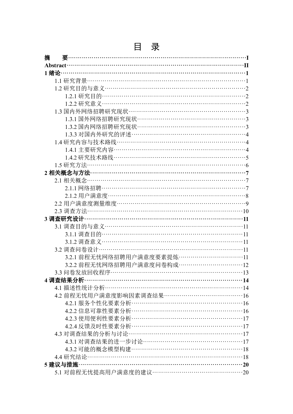 前程无忧本科毕业生群体用户满意度研究-19567字.docx 第3页