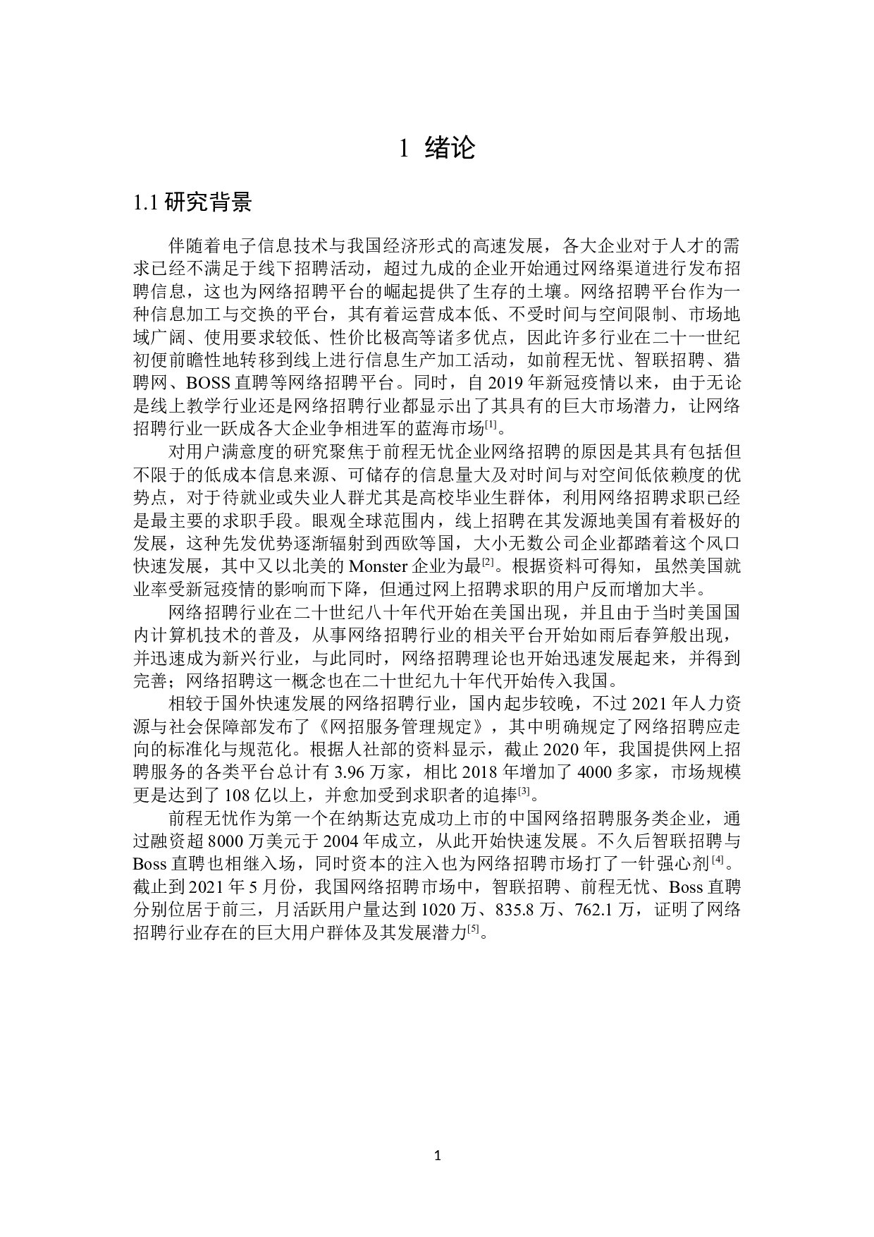 前程无忧本科毕业生群体用户满意度研究-19567字.docx 第5页