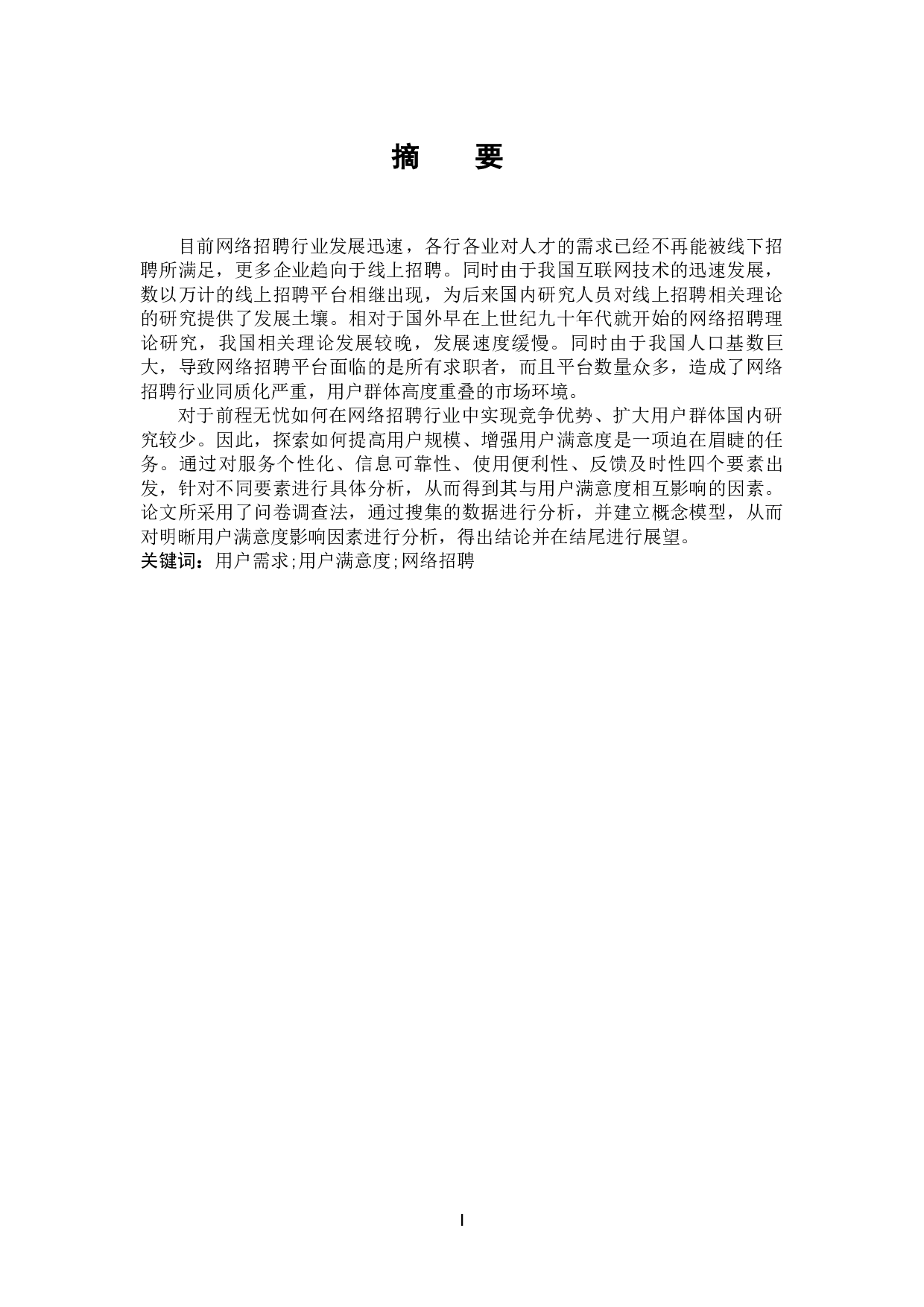 前程无忧本科毕业生群体用户满意度研究-19567字.docx 第1页