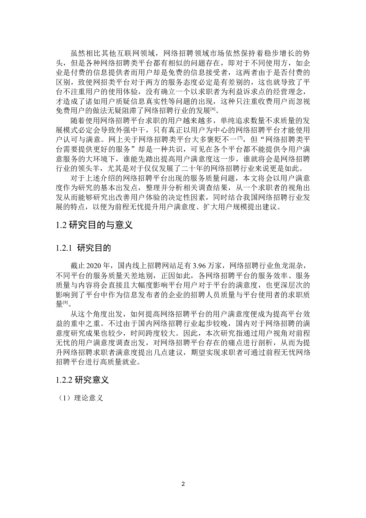 前程无忧本科毕业生群体用户满意度研究-19567字.docx 第6页