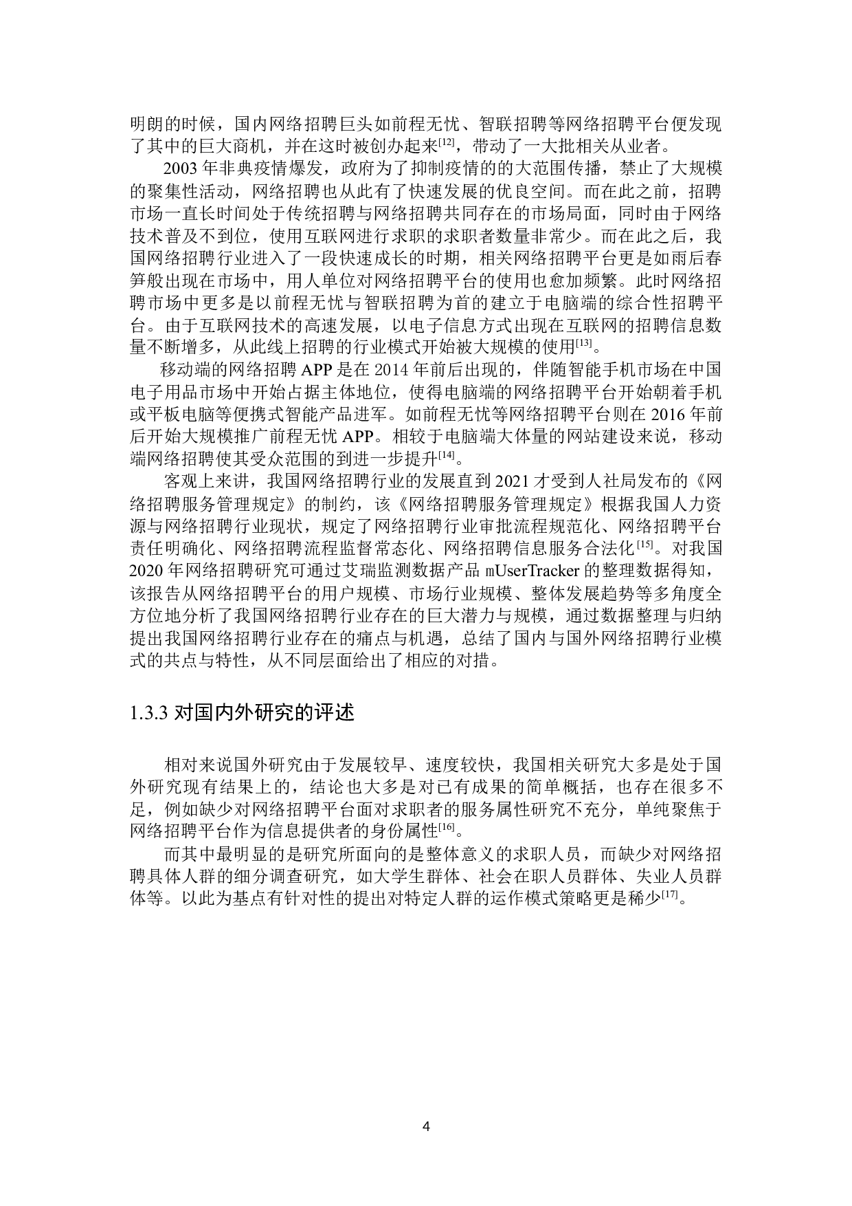 前程无忧本科毕业生群体用户满意度研究-19567字.docx 第8页