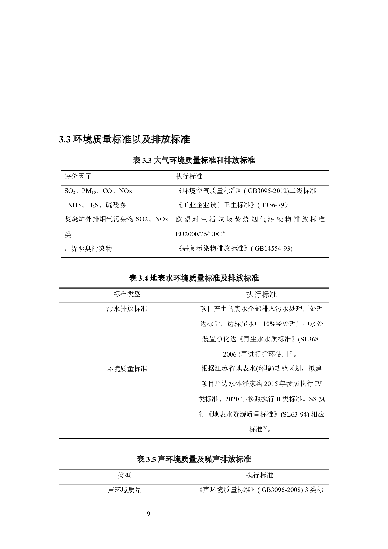 厨余垃圾收运处置系统工程环境影响评价-11290字.docx 第7页