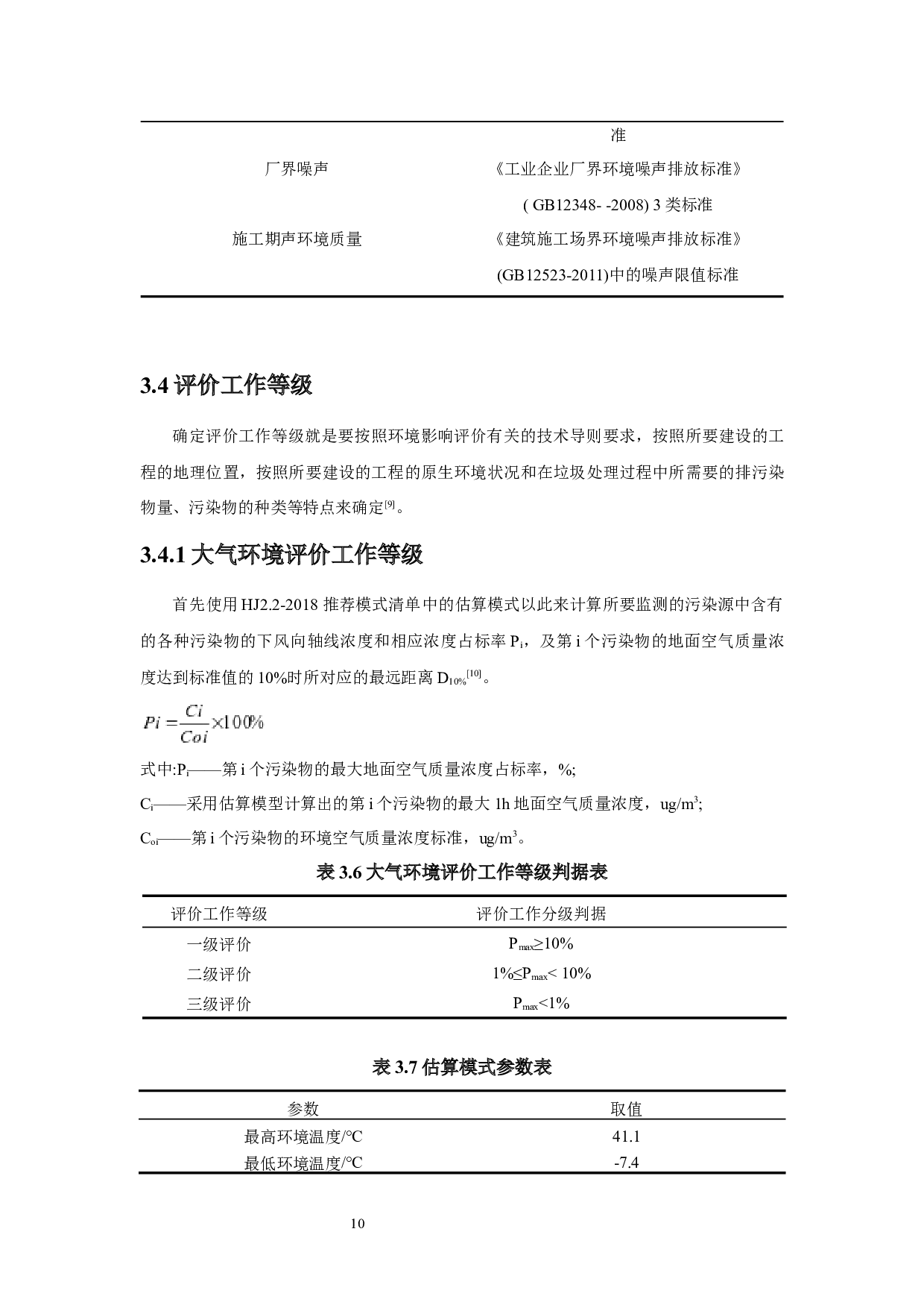 厨余垃圾收运处置系统工程环境影响评价-11290字.docx 第8页