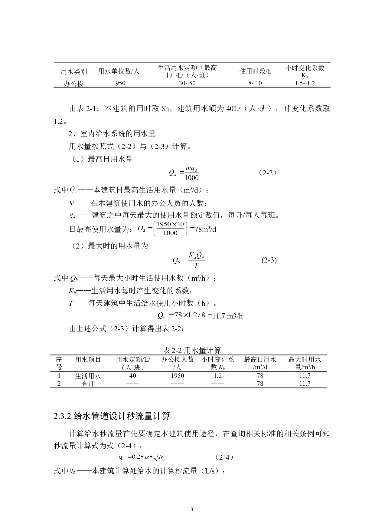 铁岭市保税区综合服务楼建筑给水排水设计-11422字.doc 第7页