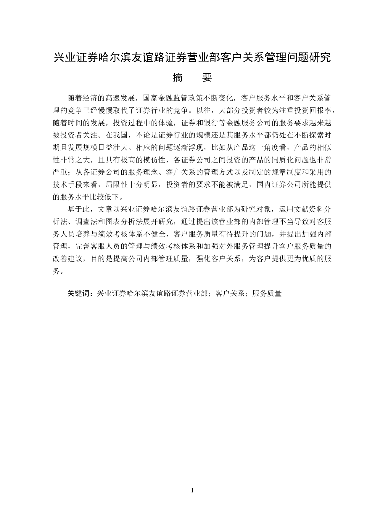兴业证券哈尔滨友谊路证券营业部客户关系管理问题研究-16141字.docx 第1页