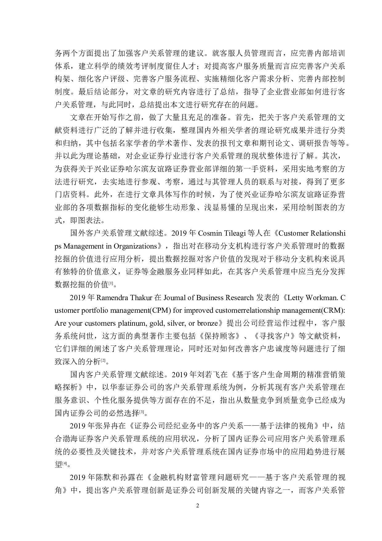 兴业证券哈尔滨友谊路证券营业部客户关系管理问题研究-16141字.docx 第6页