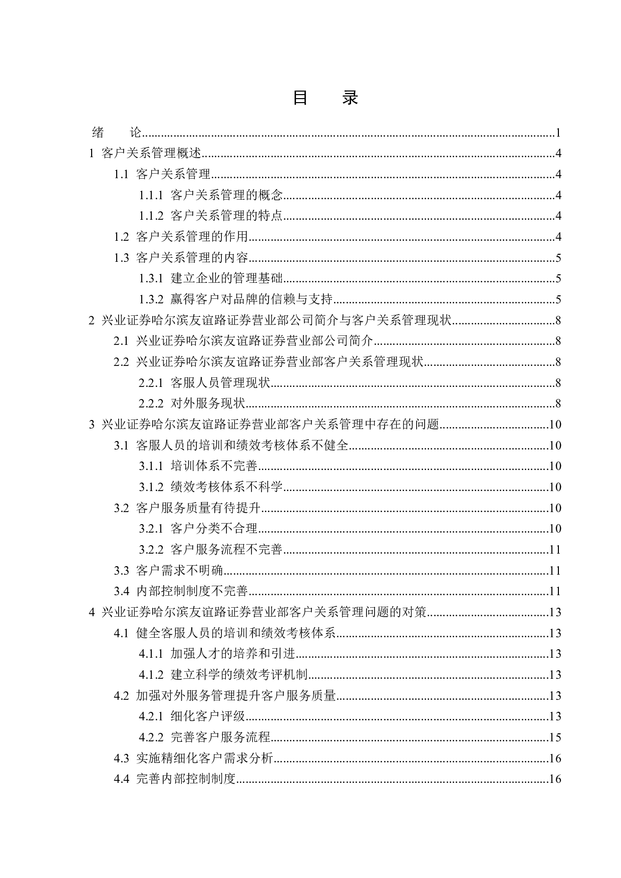 兴业证券哈尔滨友谊路证券营业部客户关系管理问题研究-16141字.docx 第3页