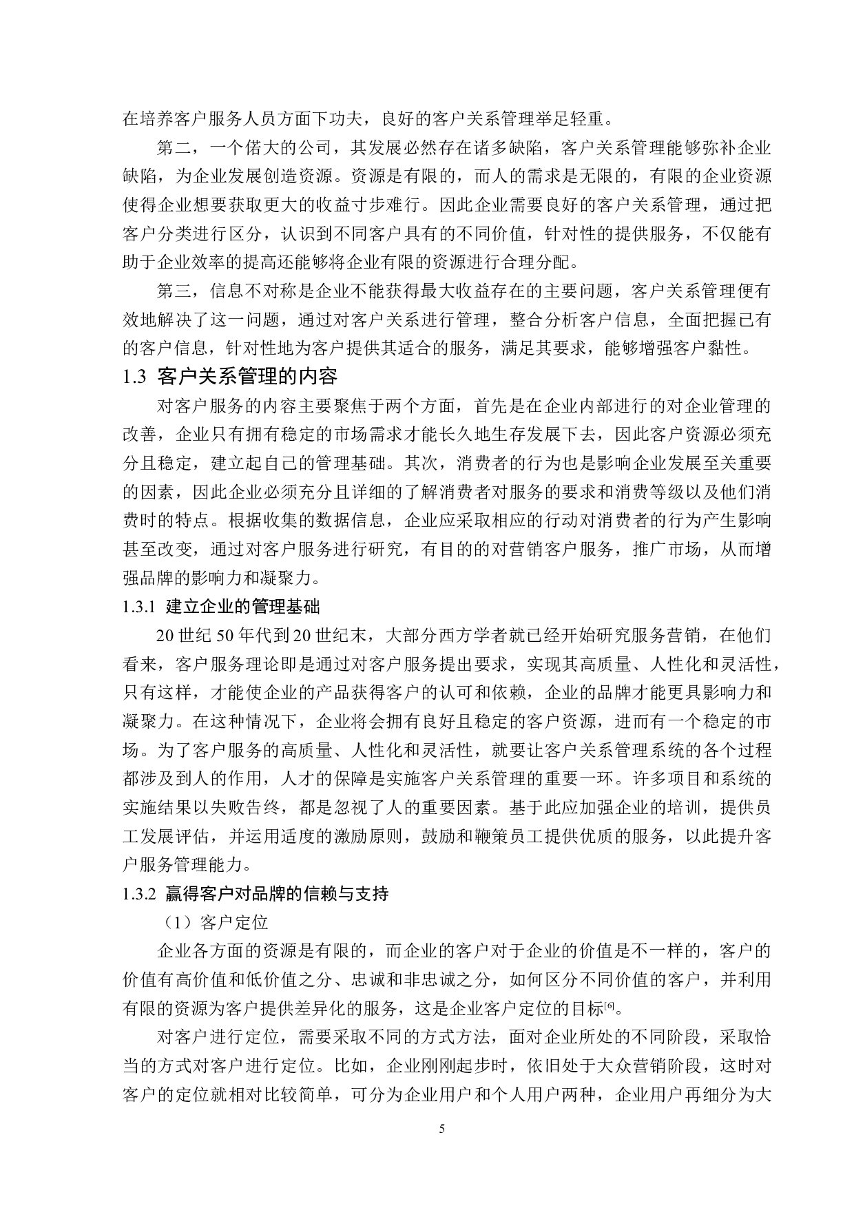 兴业证券哈尔滨友谊路证券营业部客户关系管理问题研究-16141字.docx 第9页