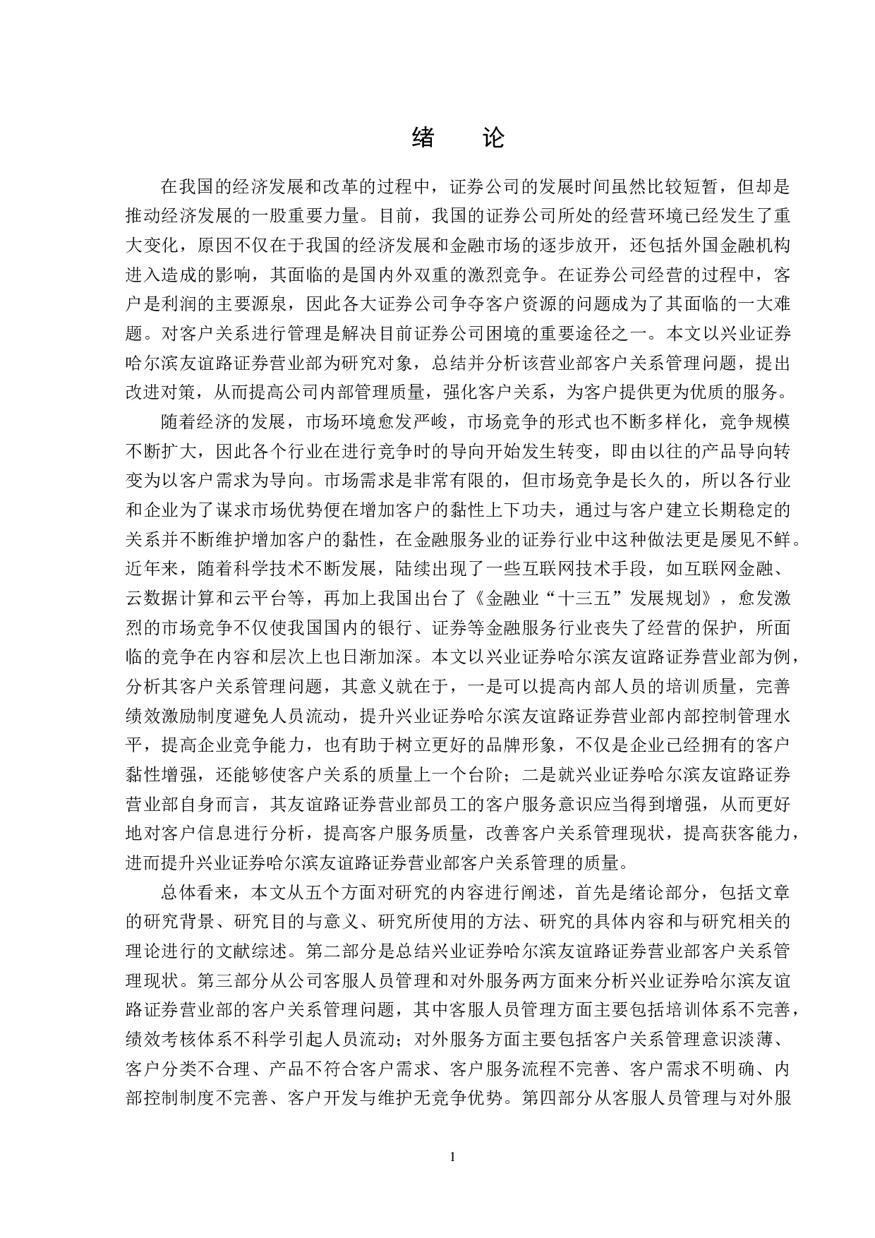兴业证券哈尔滨友谊路证券营业部客户关系管理问题研究-16141字.docx 第5页