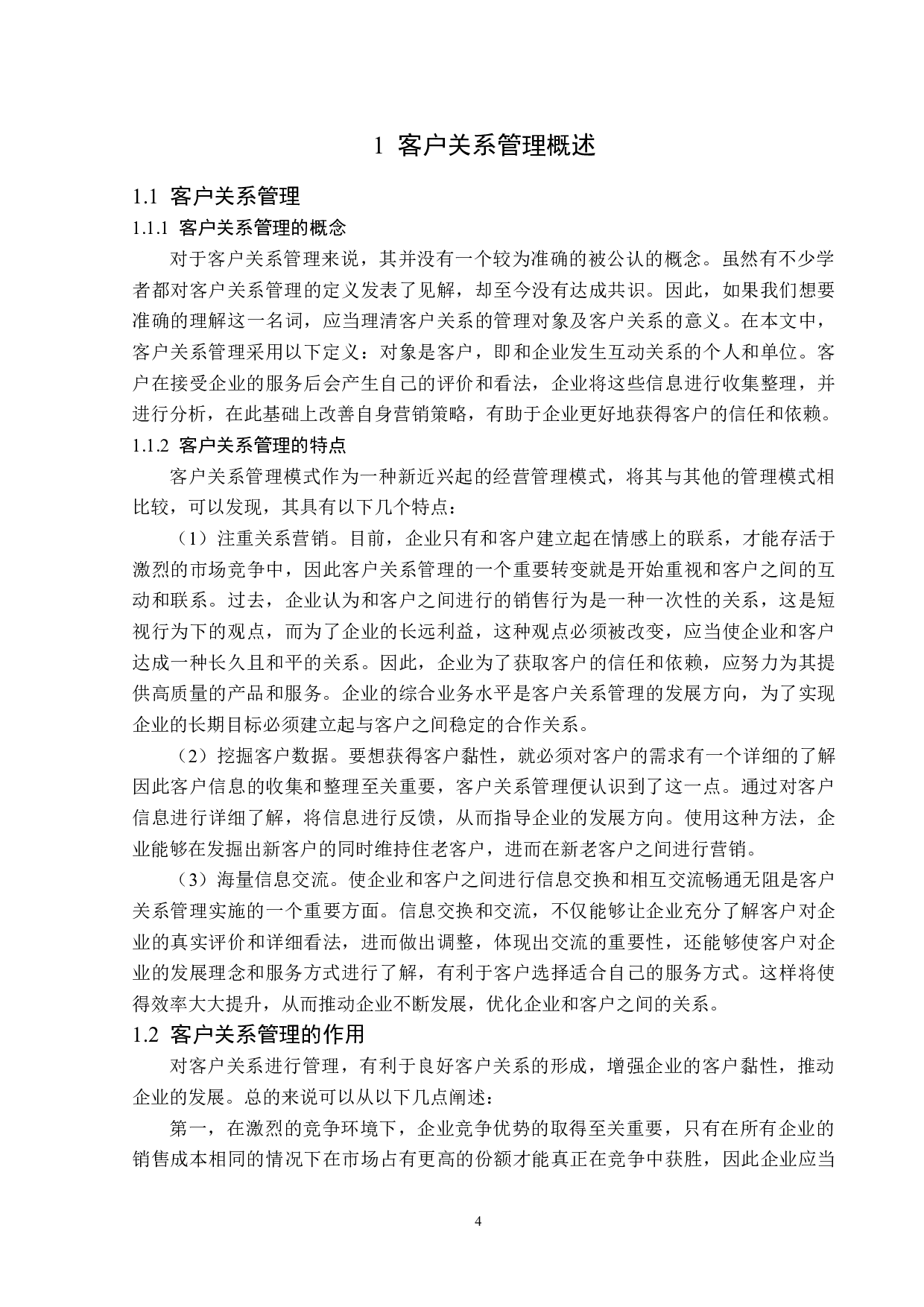 兴业证券哈尔滨友谊路证券营业部客户关系管理问题研究-16141字.docx 第8页