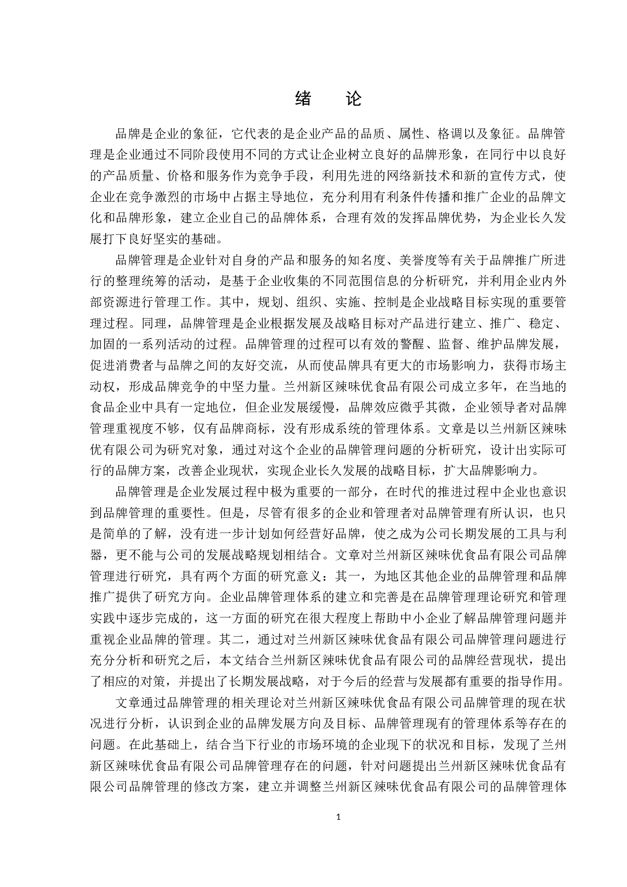 兰州新区辣味优食品有限公司品牌管理存在的问题及对策-16903字.docx 第5页