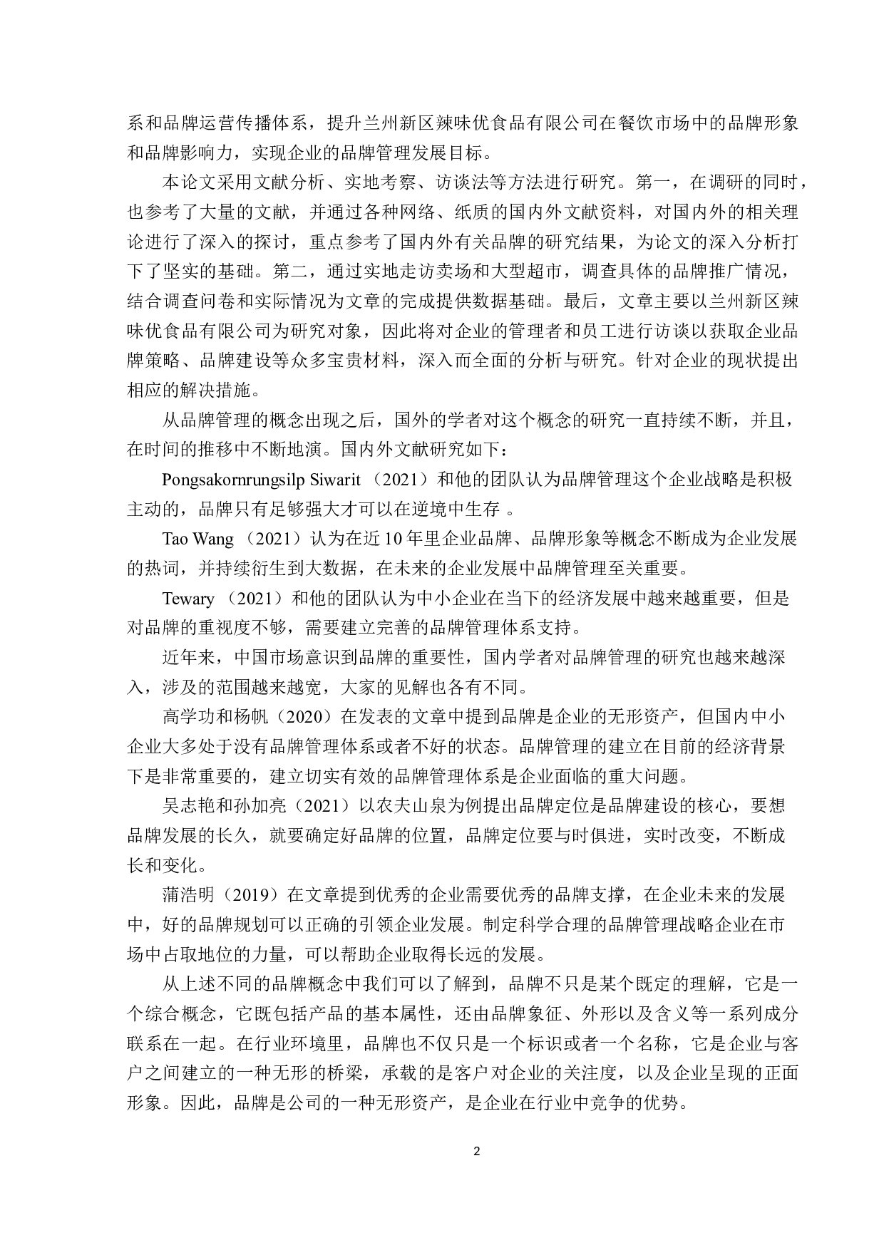 兰州新区辣味优食品有限公司品牌管理存在的问题及对策-16903字.docx 第6页