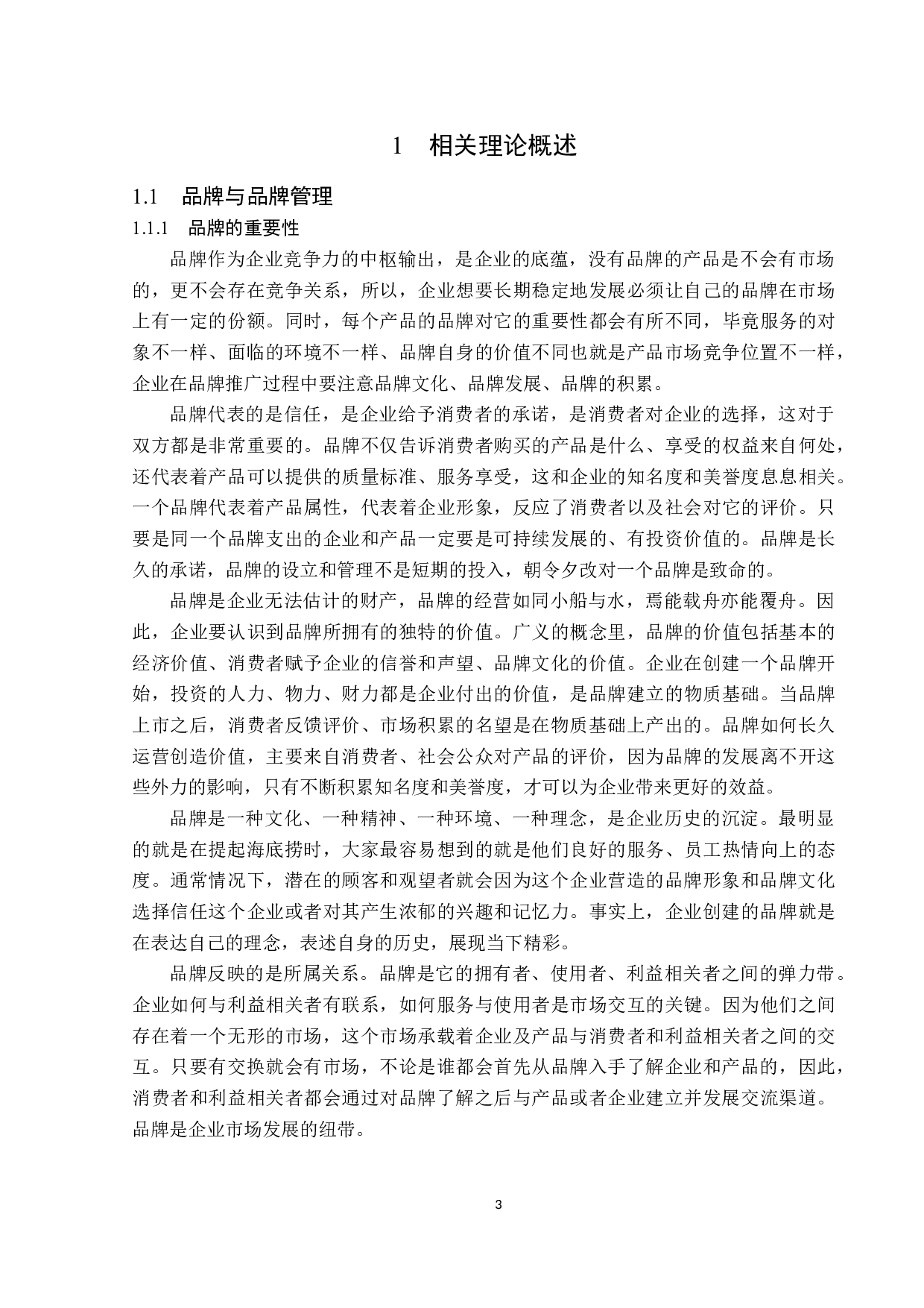 兰州新区辣味优食品有限公司品牌管理存在的问题及对策-16903字.docx 第7页