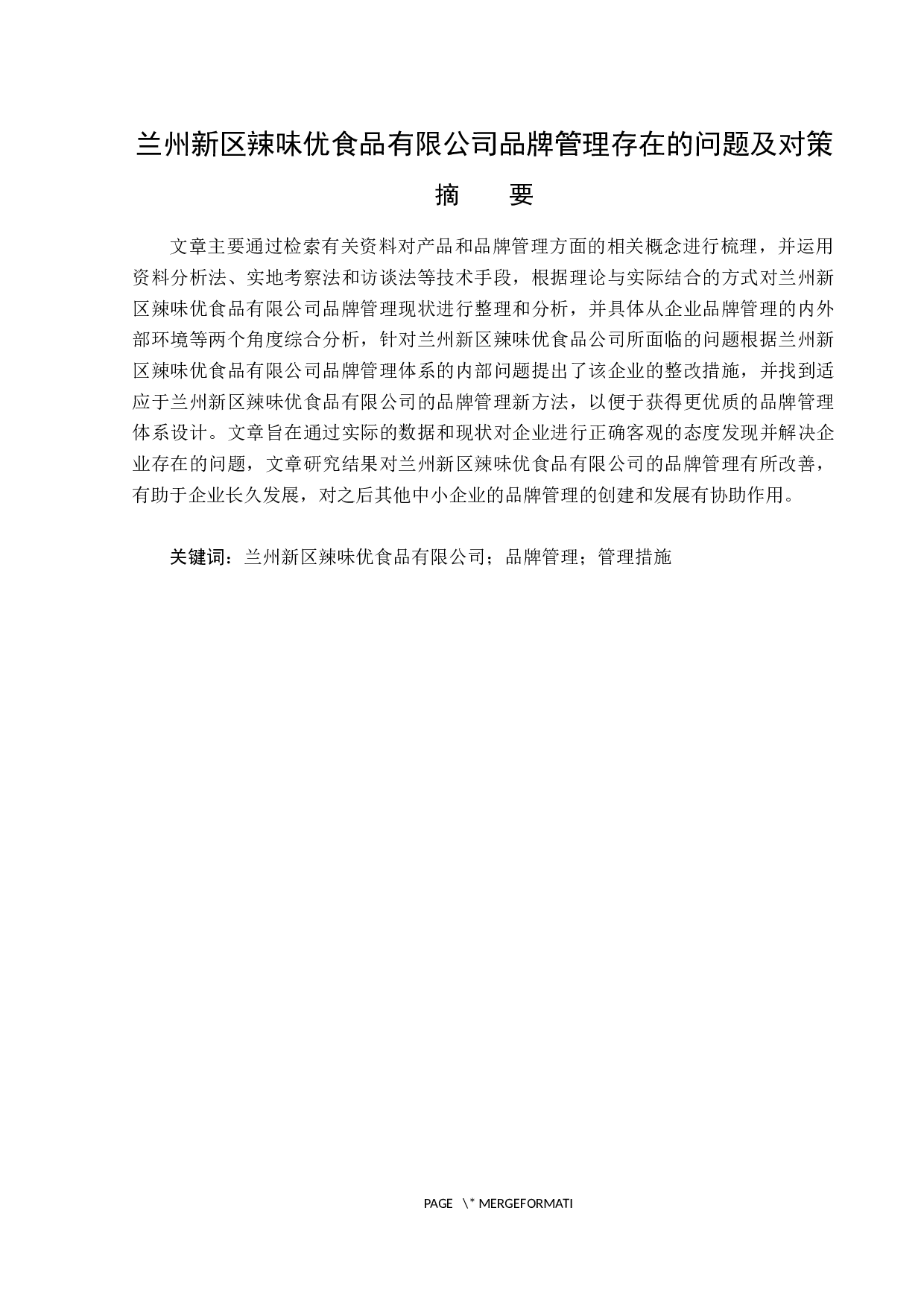兰州新区辣味优食品有限公司品牌管理存在的问题及对策-16903字.docx 第1页