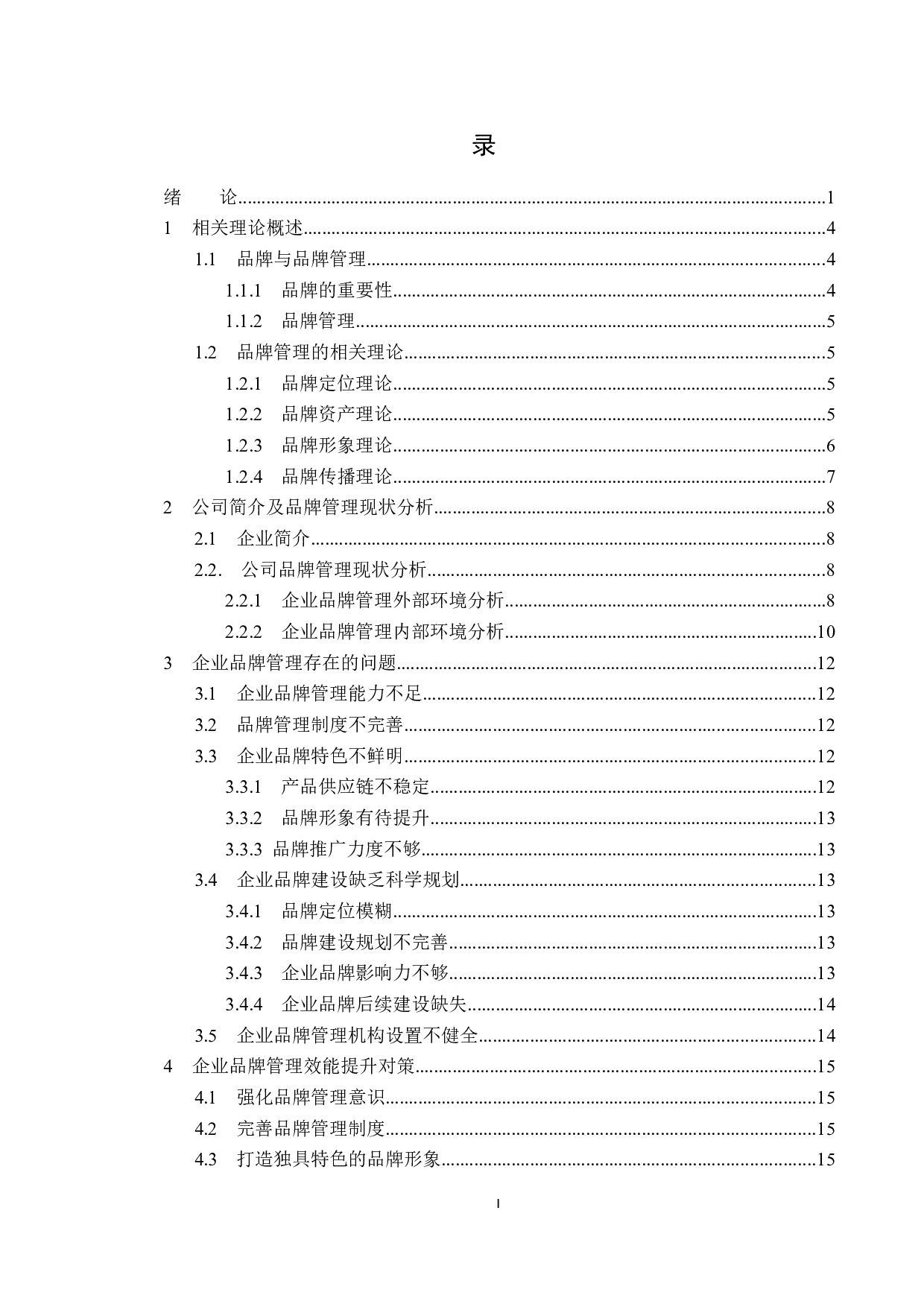 兰州新区辣味优食品有限公司品牌管理存在的问题及对策-16903字.docx 第3页