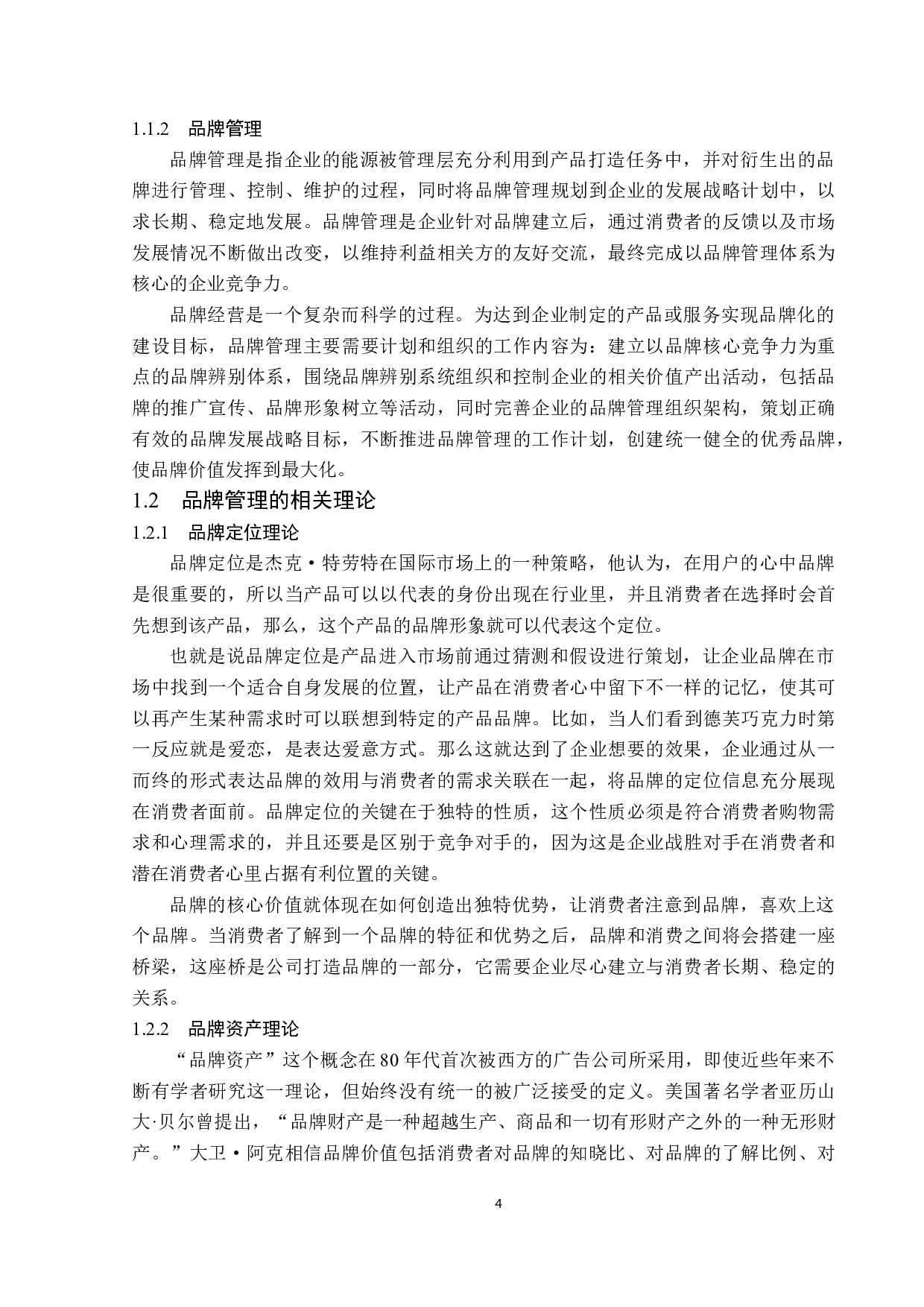 兰州新区辣味优食品有限公司品牌管理存在的问题及对策-16903字.docx 第8页