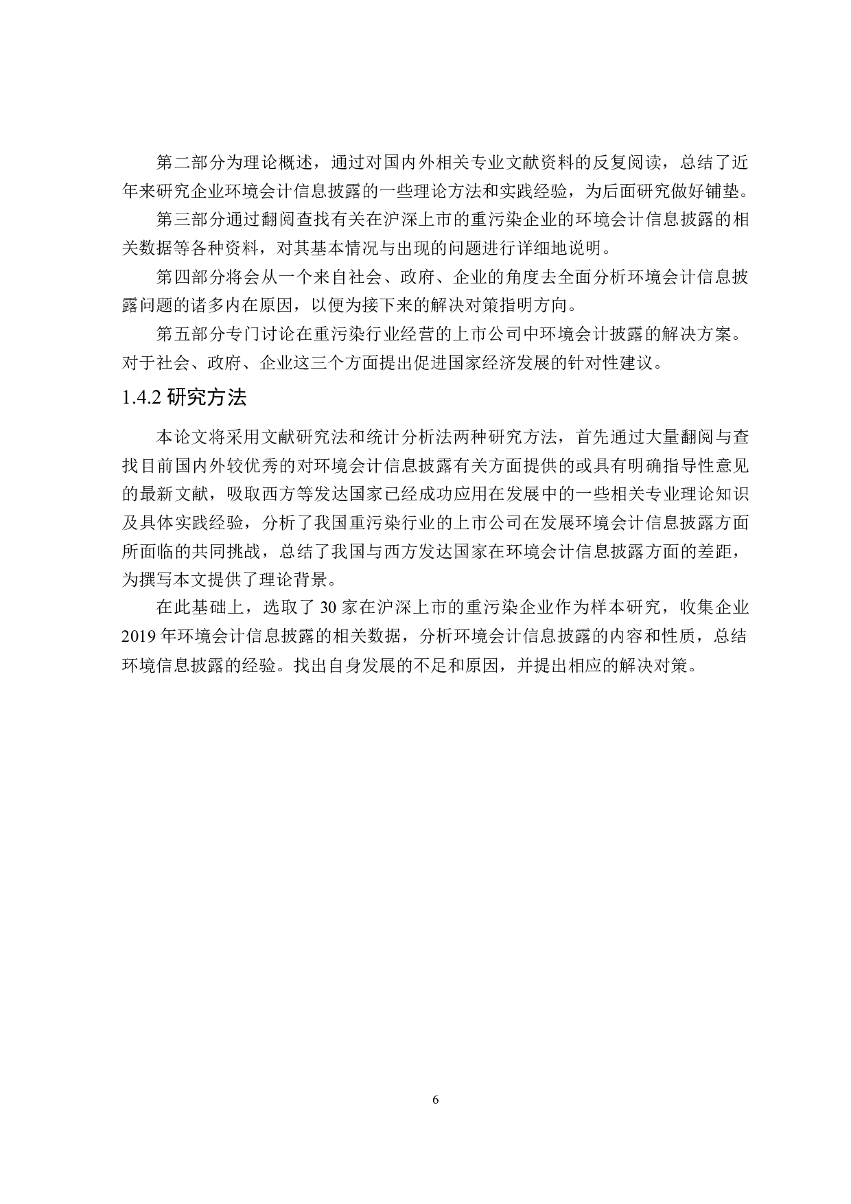 重污染行业上市公司环境会计信息披露研究-22719字.doc 第10页