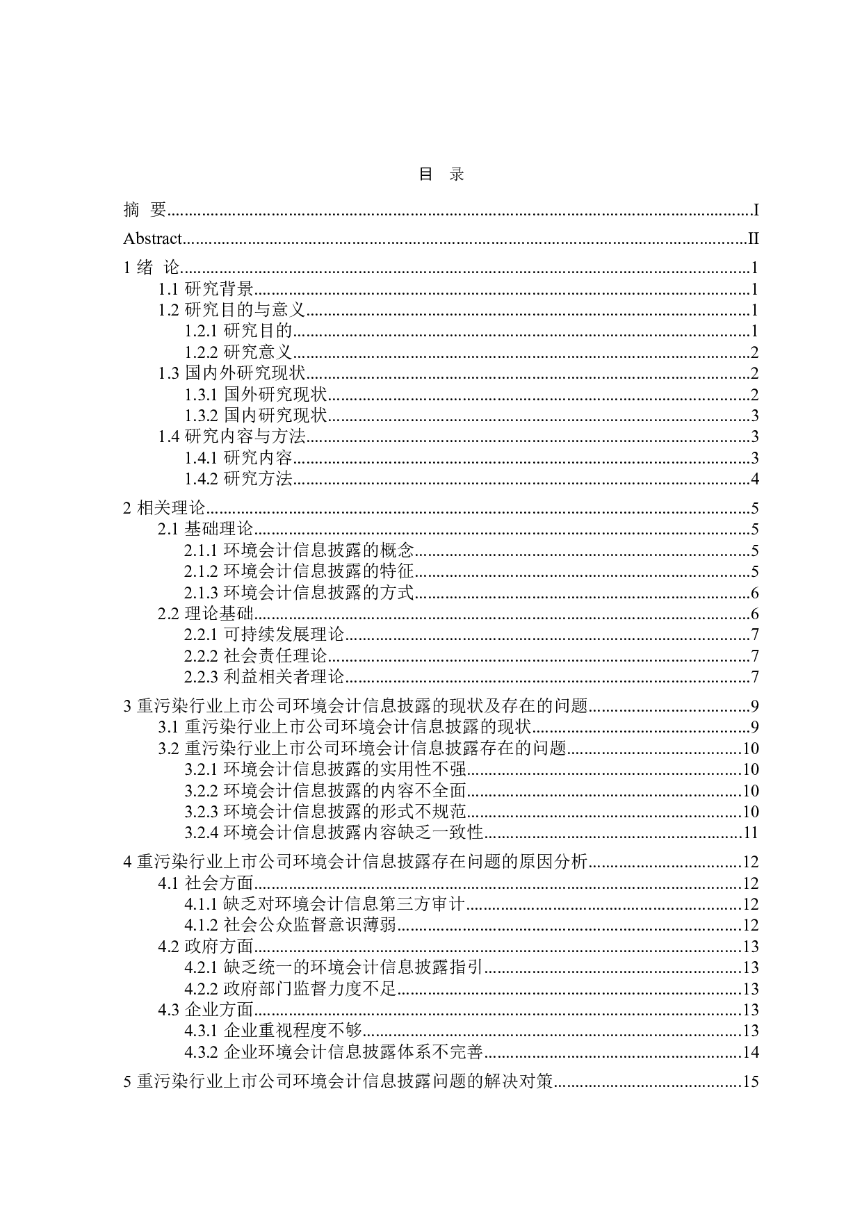 重污染行业上市公司环境会计信息披露研究-22719字.doc 第3页