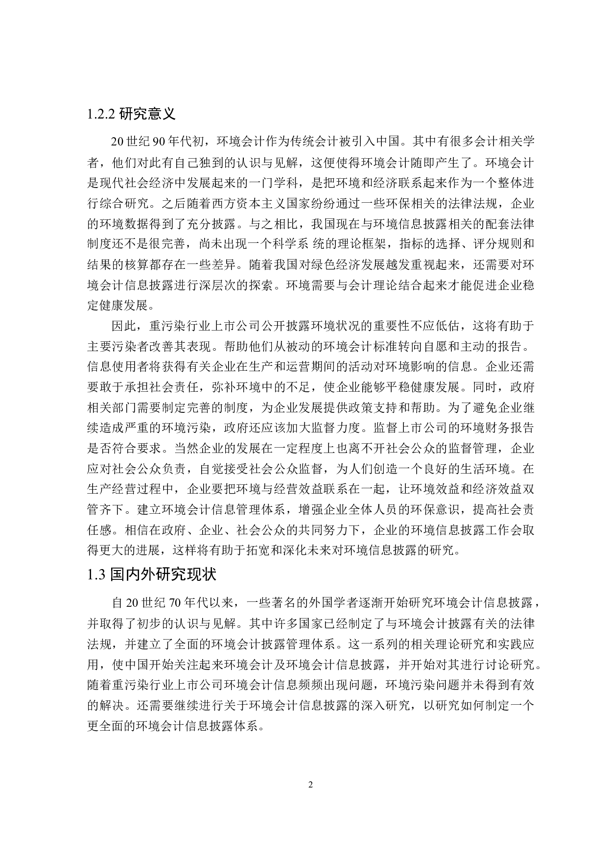 重污染行业上市公司环境会计信息披露研究-22719字.doc 第6页