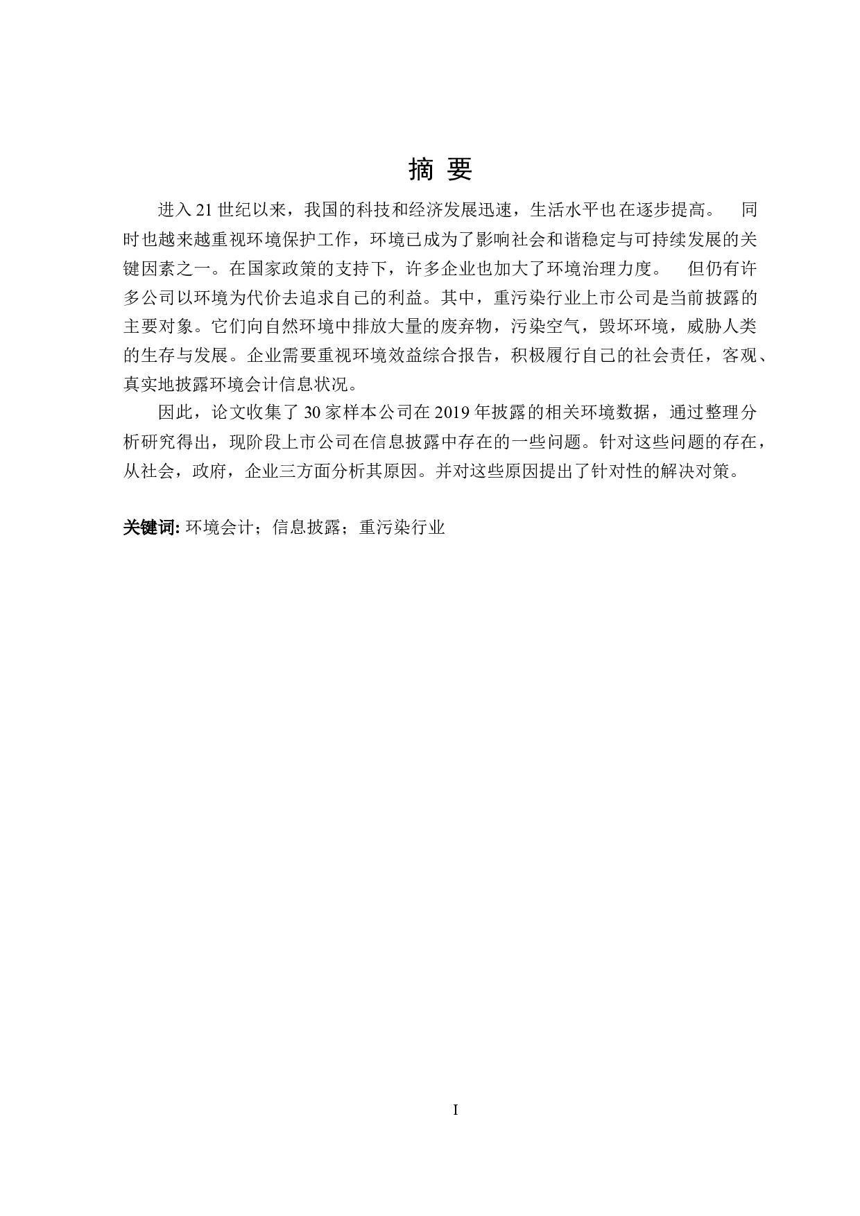 重污染行业上市公司环境会计信息披露研究-22719字.doc 第1页