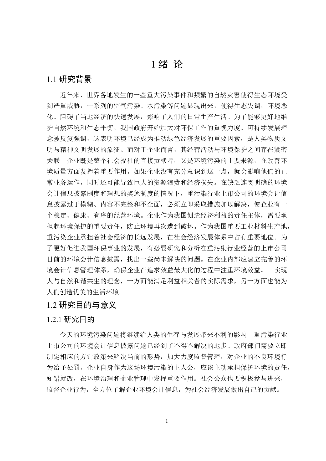 重污染行业上市公司环境会计信息披露研究-22719字.doc 第5页