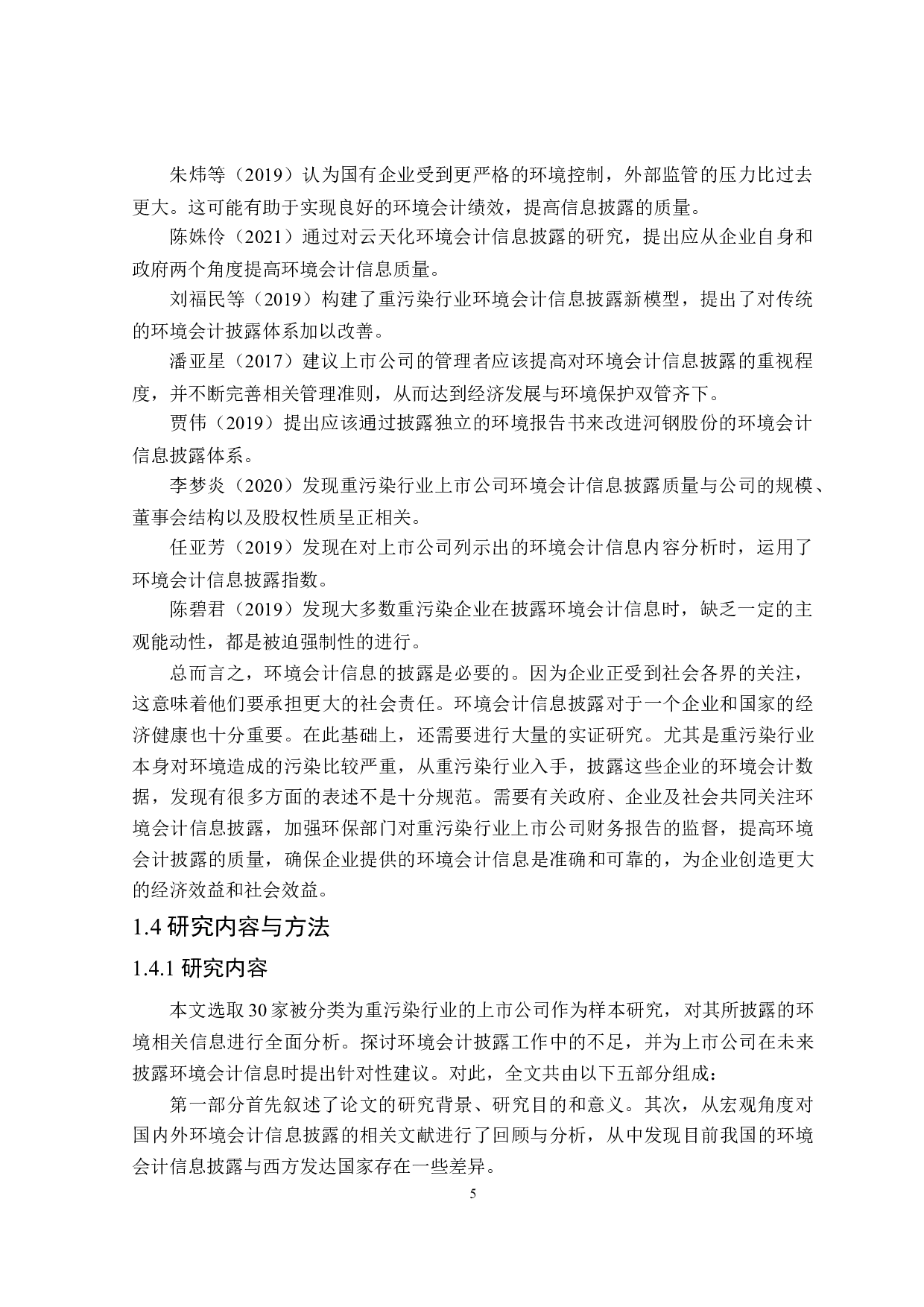 重污染行业上市公司环境会计信息披露研究-22719字.doc 第9页