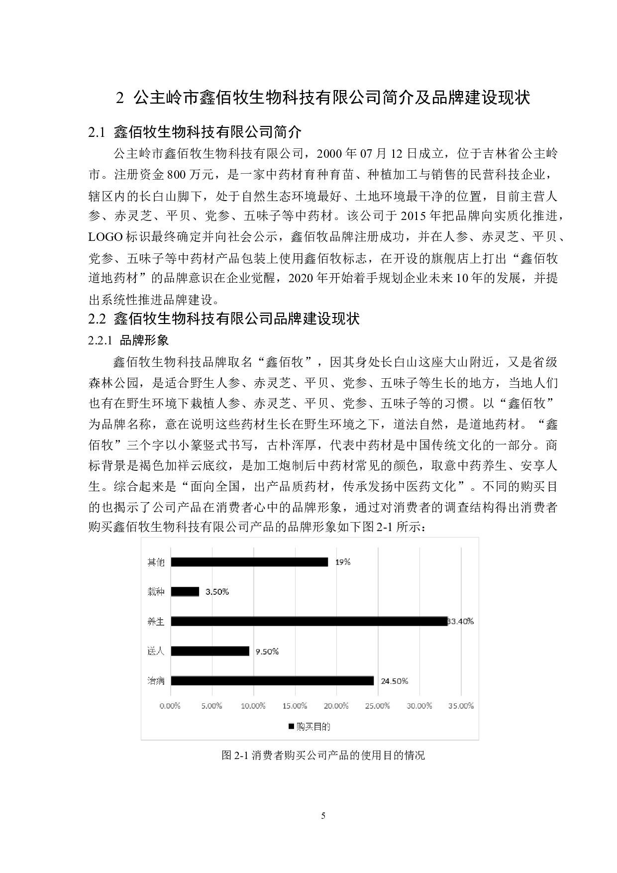 公主岭市鑫佰牧生物科技有限公司公司品牌建设问题及对策-13288字.doc 第9页