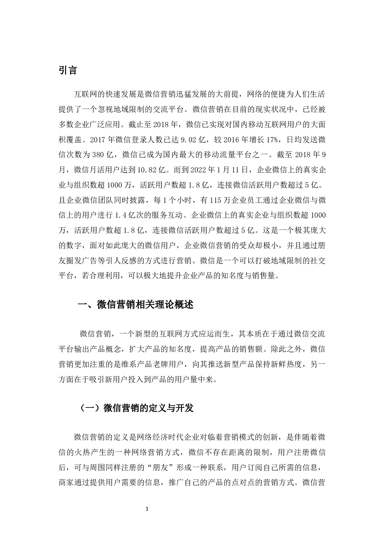 八零赞商务有限公司微信营销研究-10418字.docx 第4页