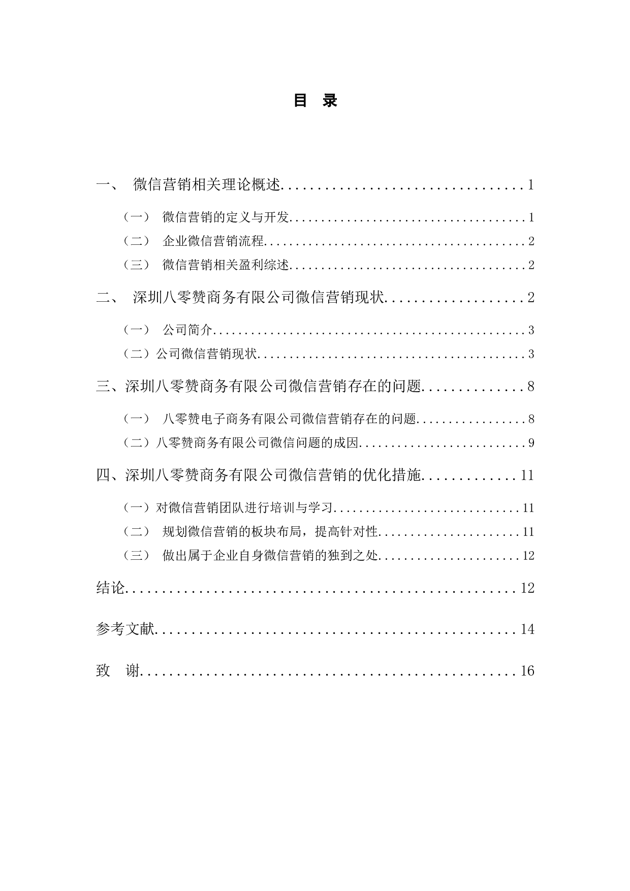 八零赞商务有限公司微信营销研究-10418字.docx 第3页