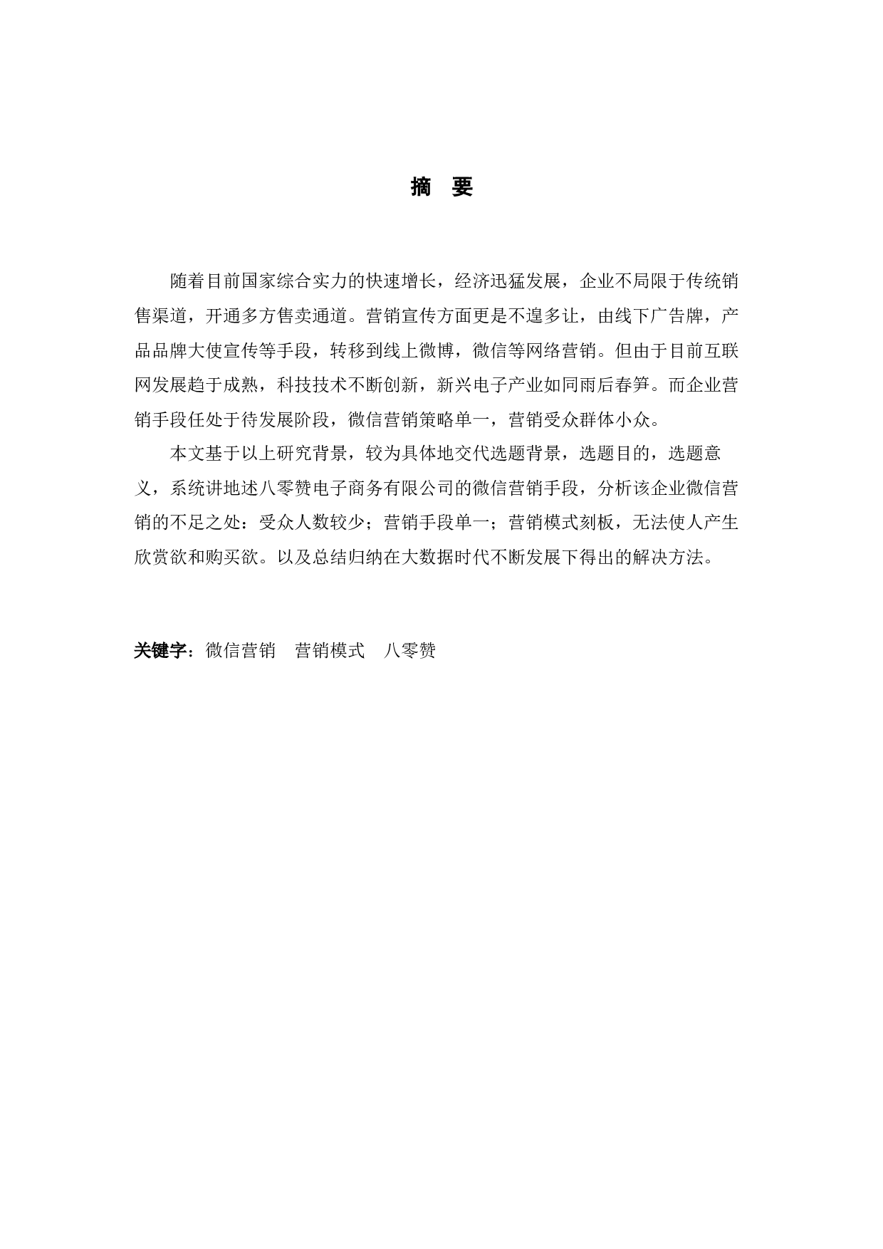 八零赞商务有限公司微信营销研究-10418字.docx 第1页