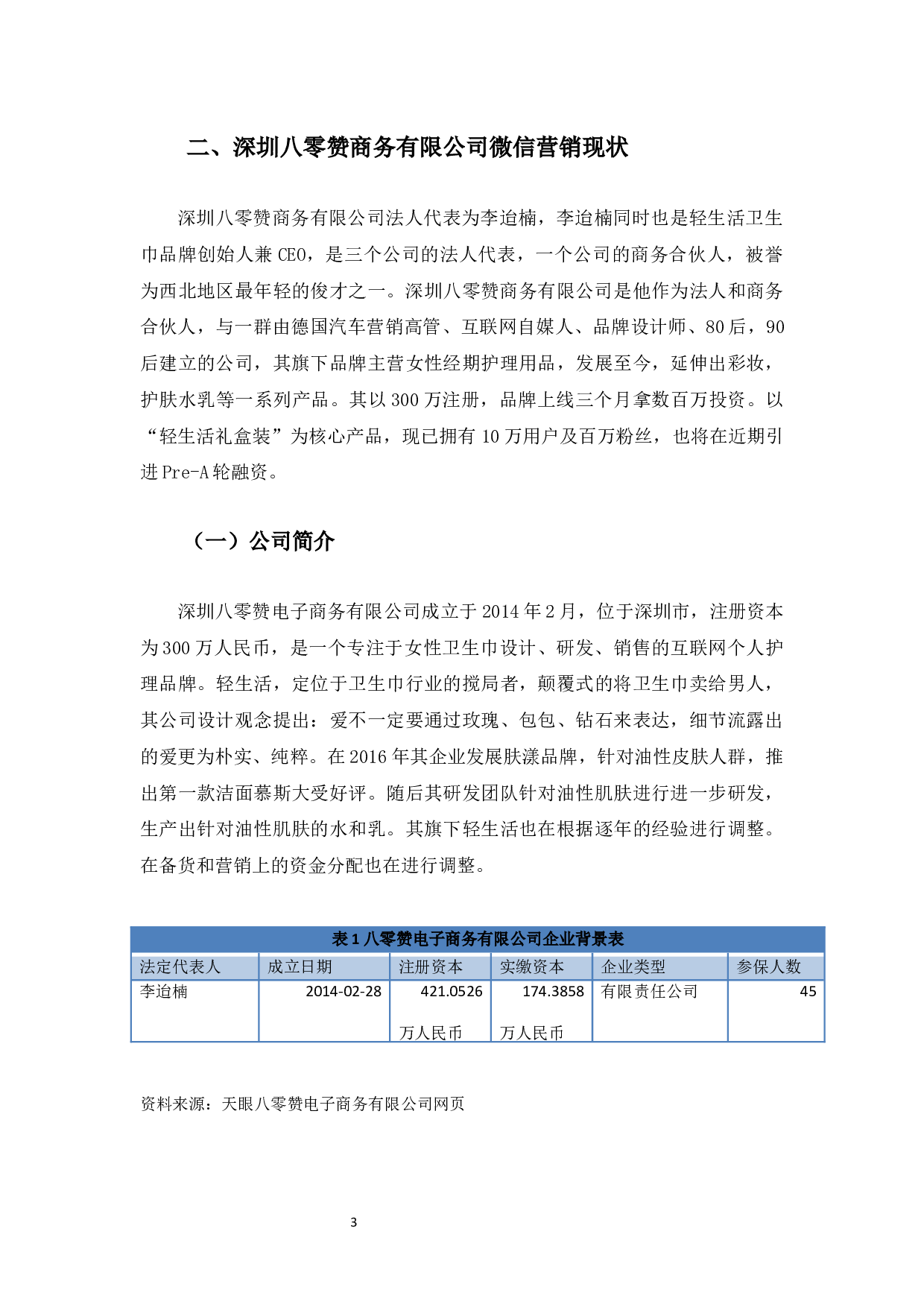八零赞商务有限公司微信营销研究-10418字.docx 第6页