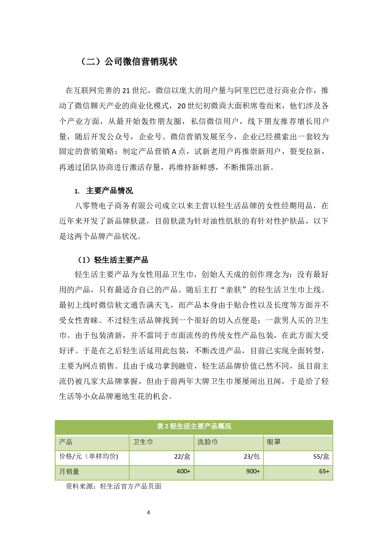 八零赞商务有限公司微信营销研究-10418字.docx 第7页