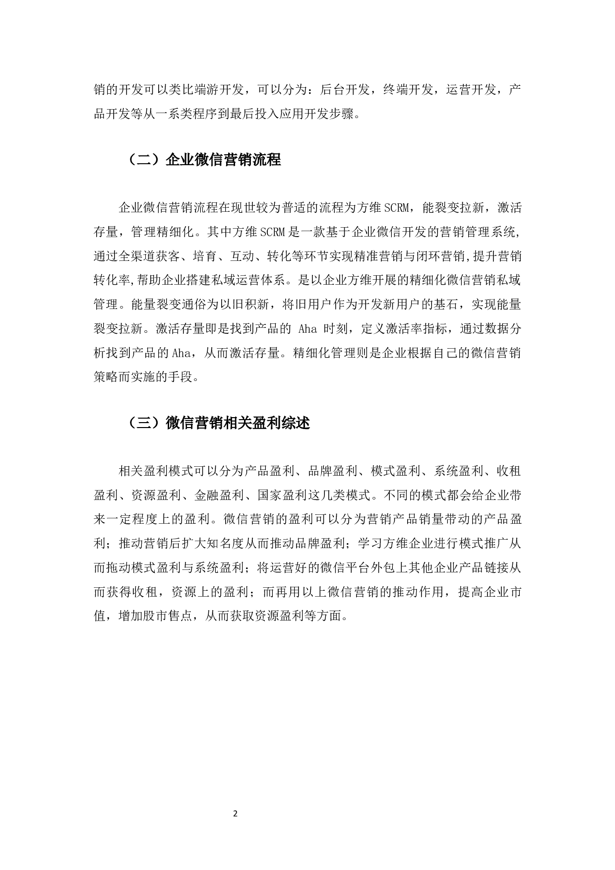 八零赞商务有限公司微信营销研究-10418字.docx 第5页