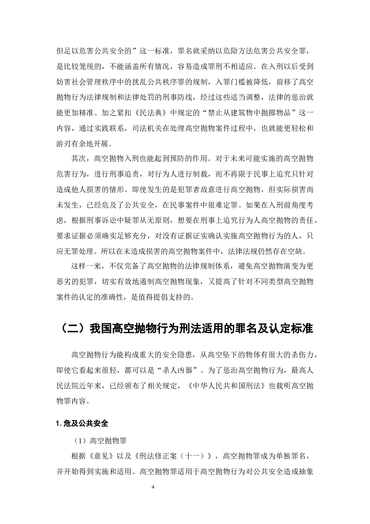 高空抛物行为的刑法适用研究-14951字.docx 第6页