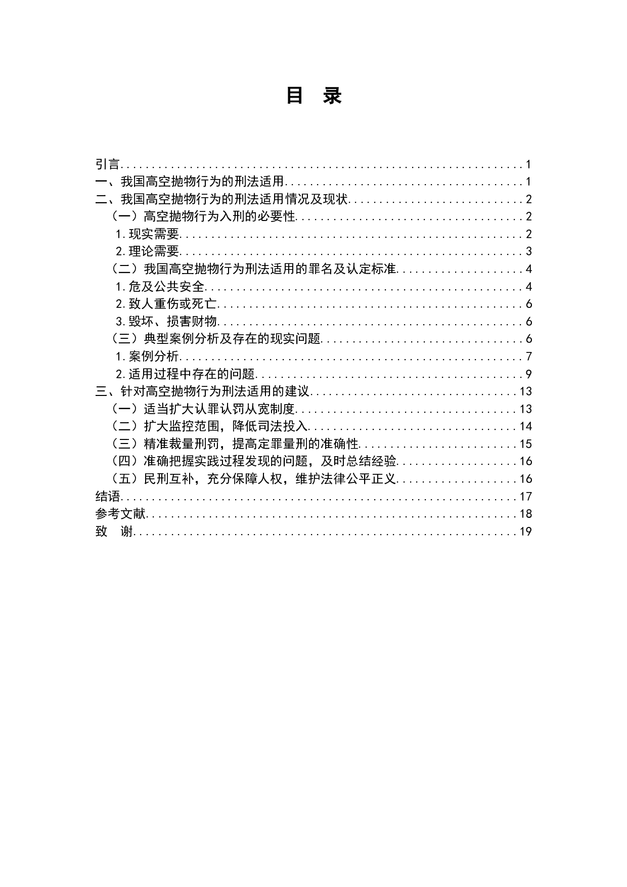 高空抛物行为的刑法适用研究-14951字.docx 第2页