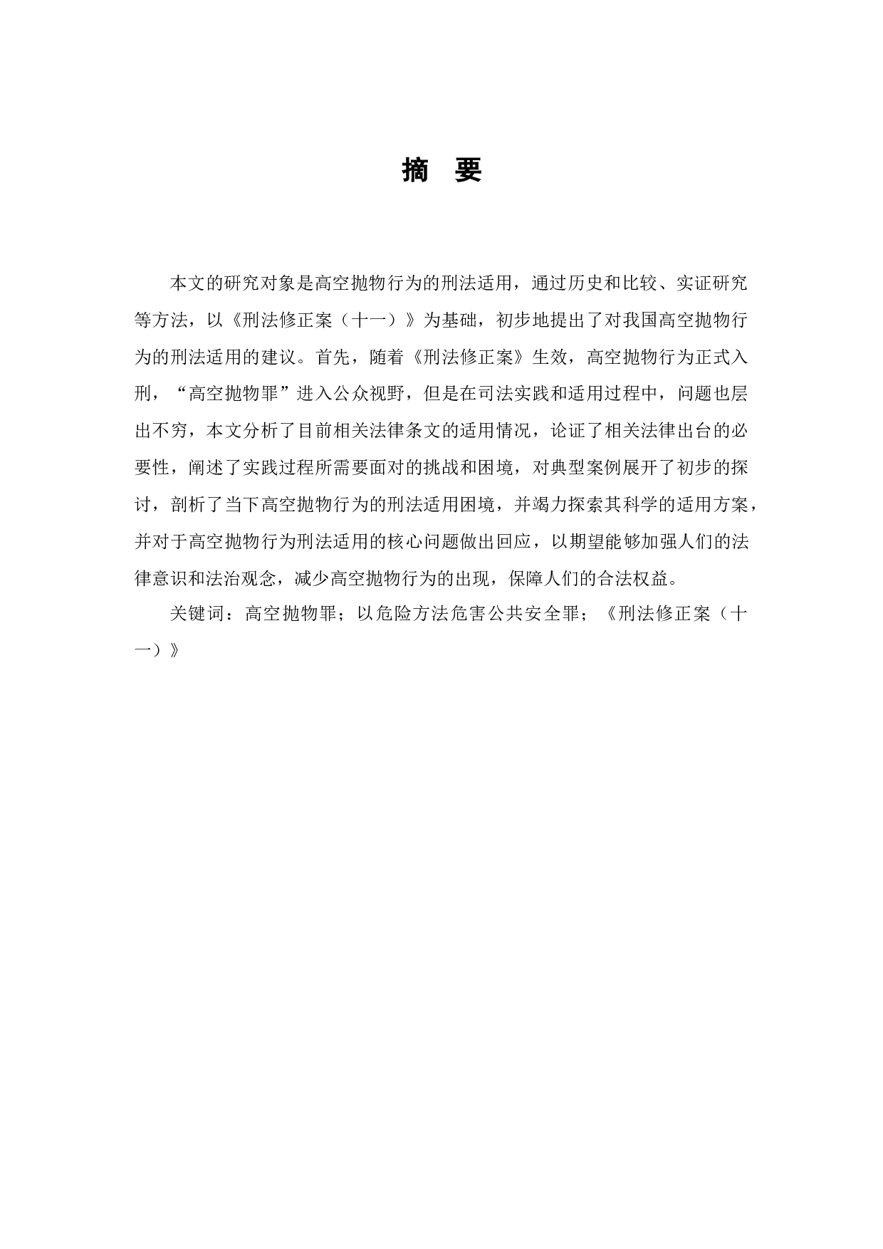 高空抛物行为的刑法适用研究-14951字.docx 第1页