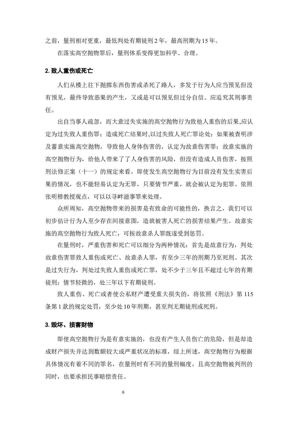 高空抛物行为的刑法适用研究-14951字.docx 第8页