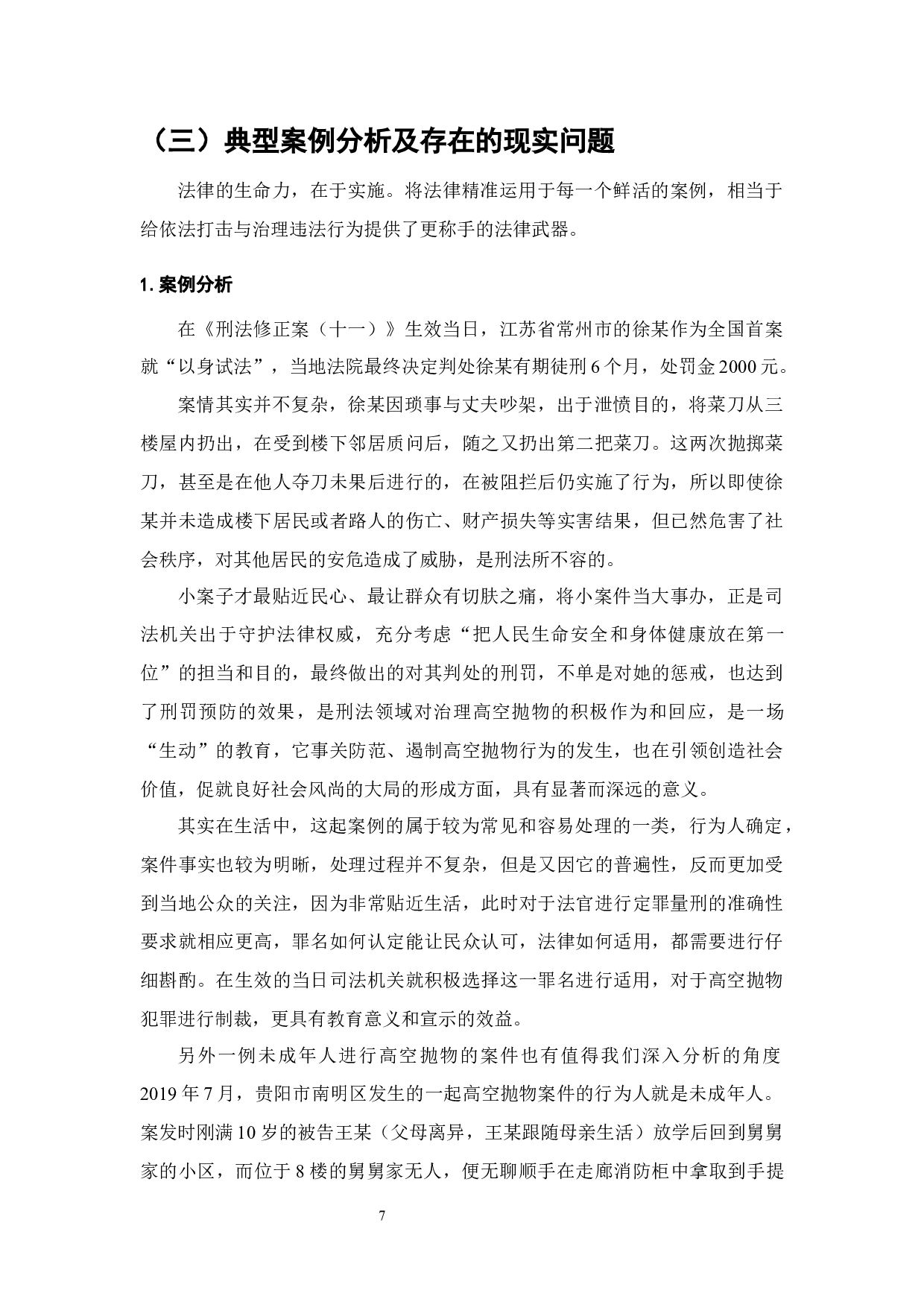 高空抛物行为的刑法适用研究-14951字.docx 第9页