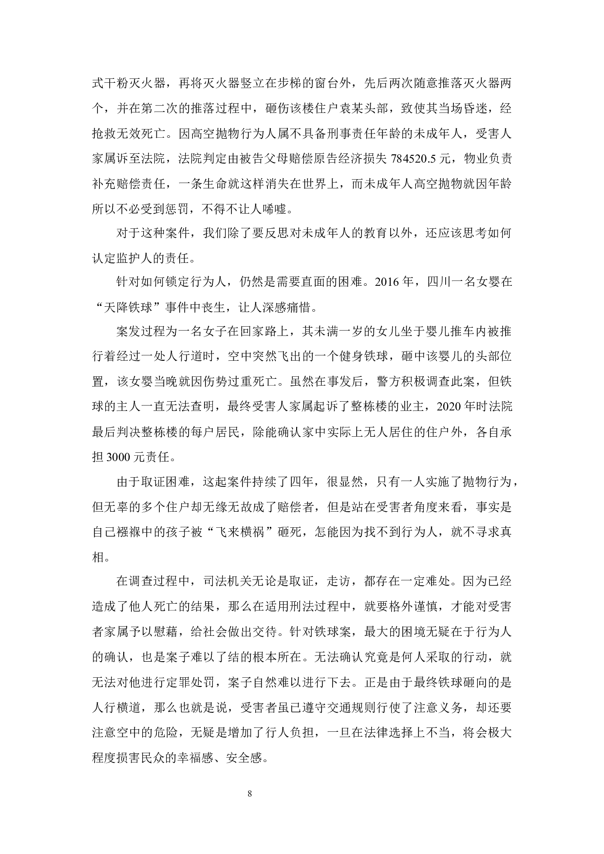 高空抛物行为的刑法适用研究-14951字.docx 第10页