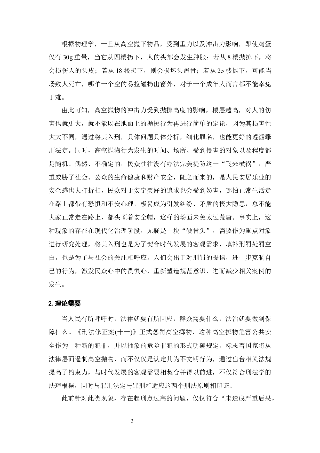 高空抛物行为的刑法适用研究-14951字.docx 第5页