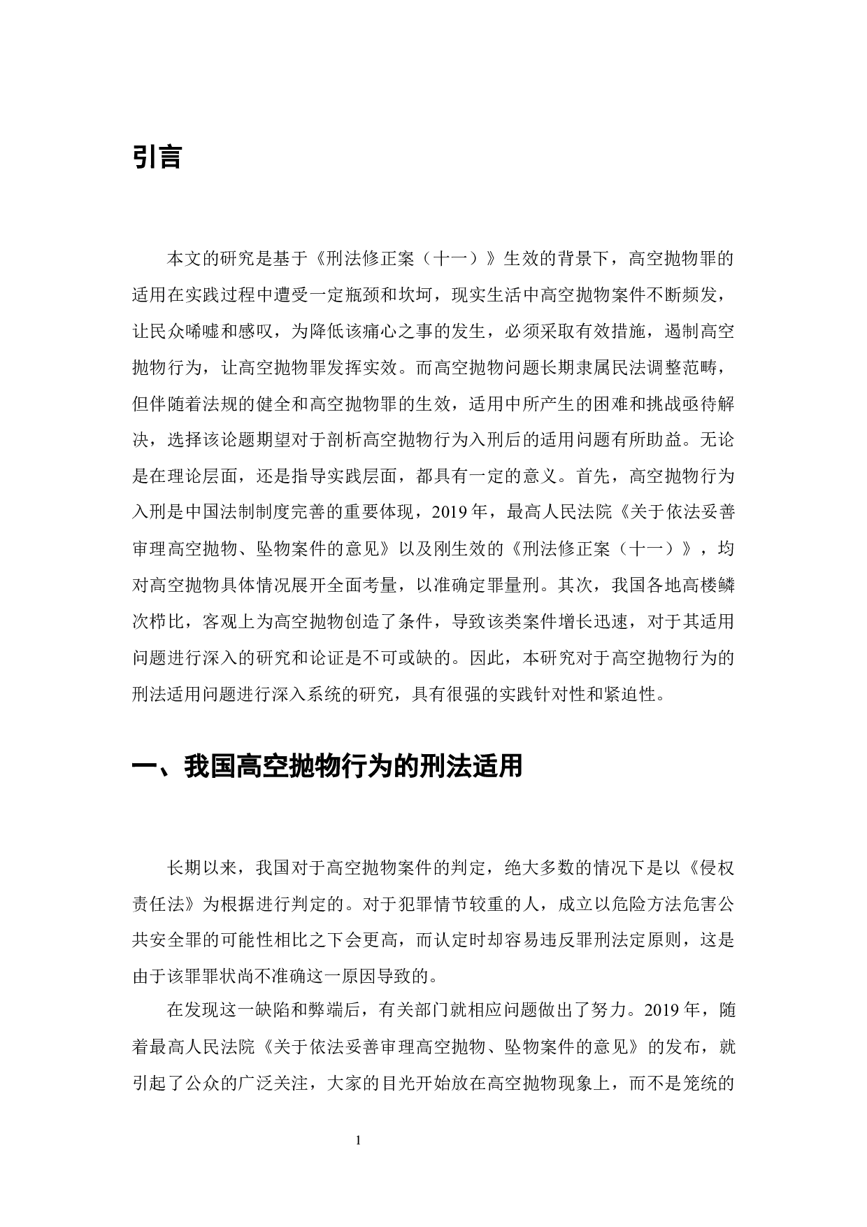 高空抛物行为的刑法适用研究-14951字.docx 第3页