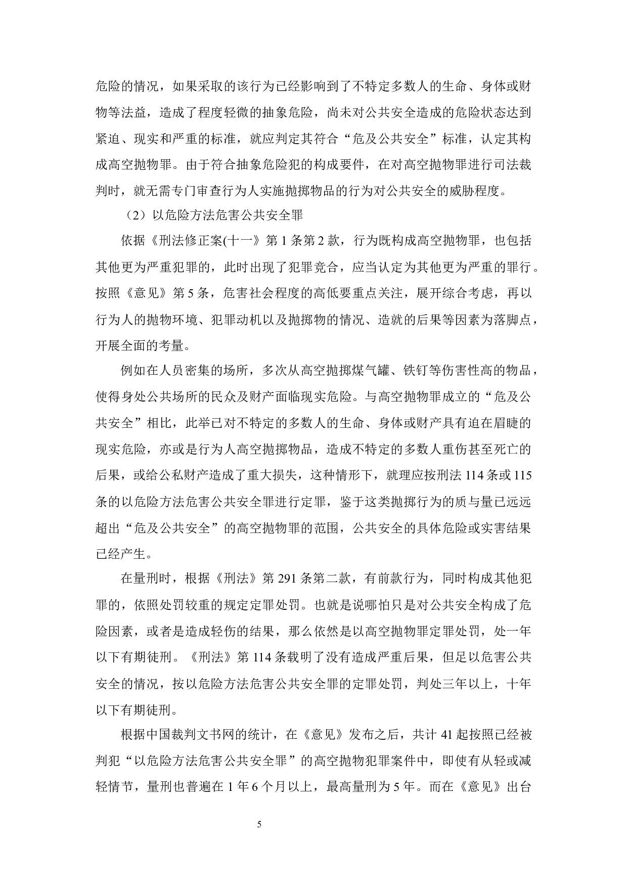 高空抛物行为的刑法适用研究-14951字.docx 第7页