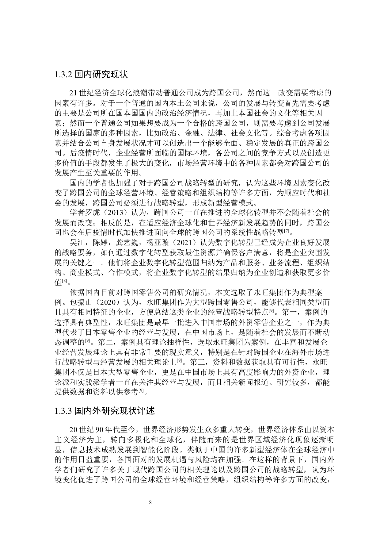 全球疫情背景下永旺集团战略转型分析-27502字.docx 第7页
