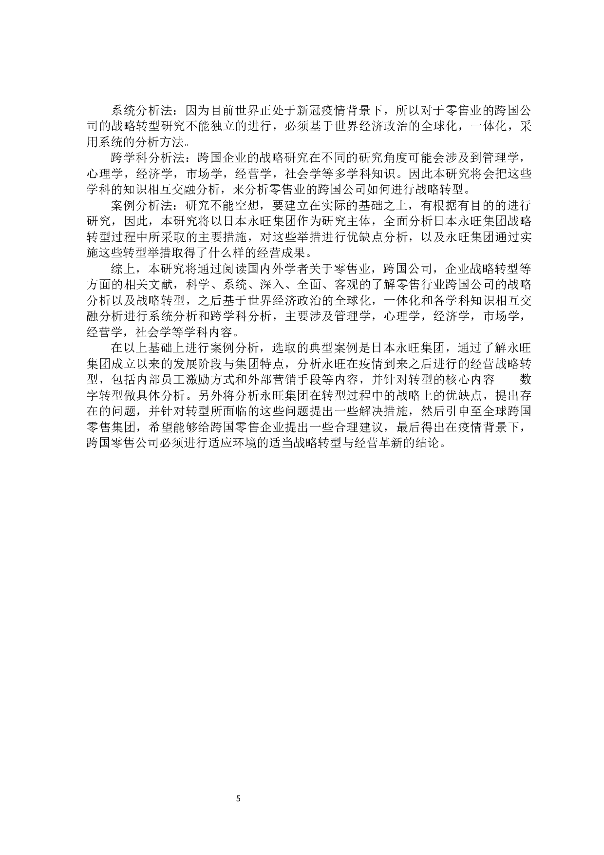 全球疫情背景下永旺集团战略转型分析-27502字.docx 第9页