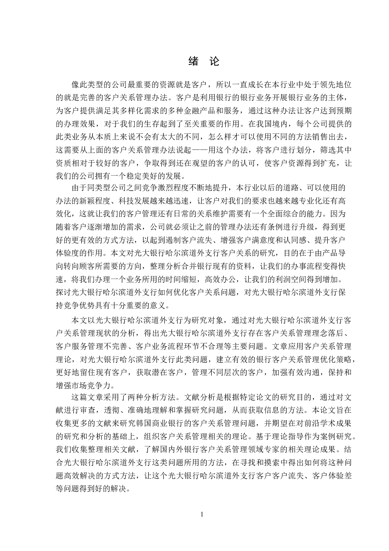 光大银行哈尔滨道外支行客户关系管理问题研究-13639字.doc 第5页