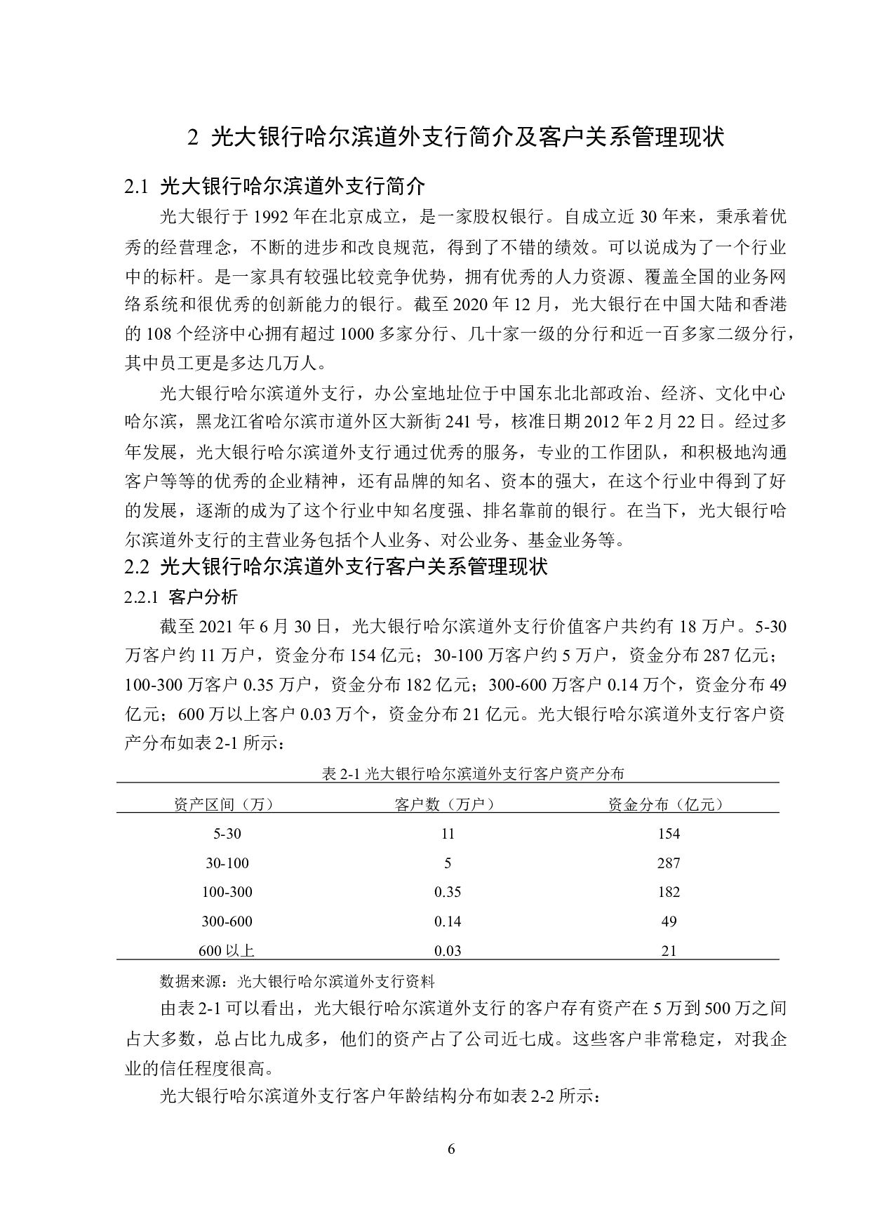 光大银行哈尔滨道外支行客户关系管理问题研究-13639字.doc 第10页