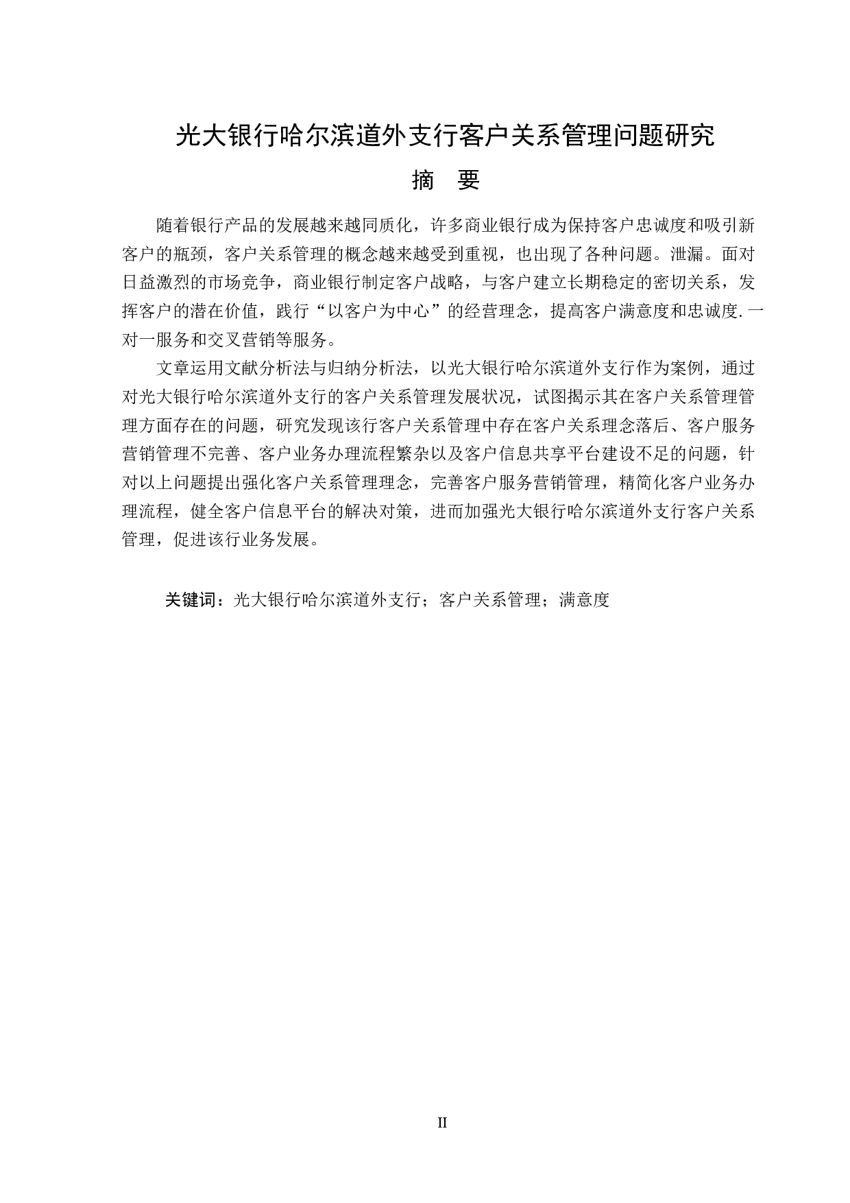 光大银行哈尔滨道外支行客户关系管理问题研究-13639字.doc 第1页