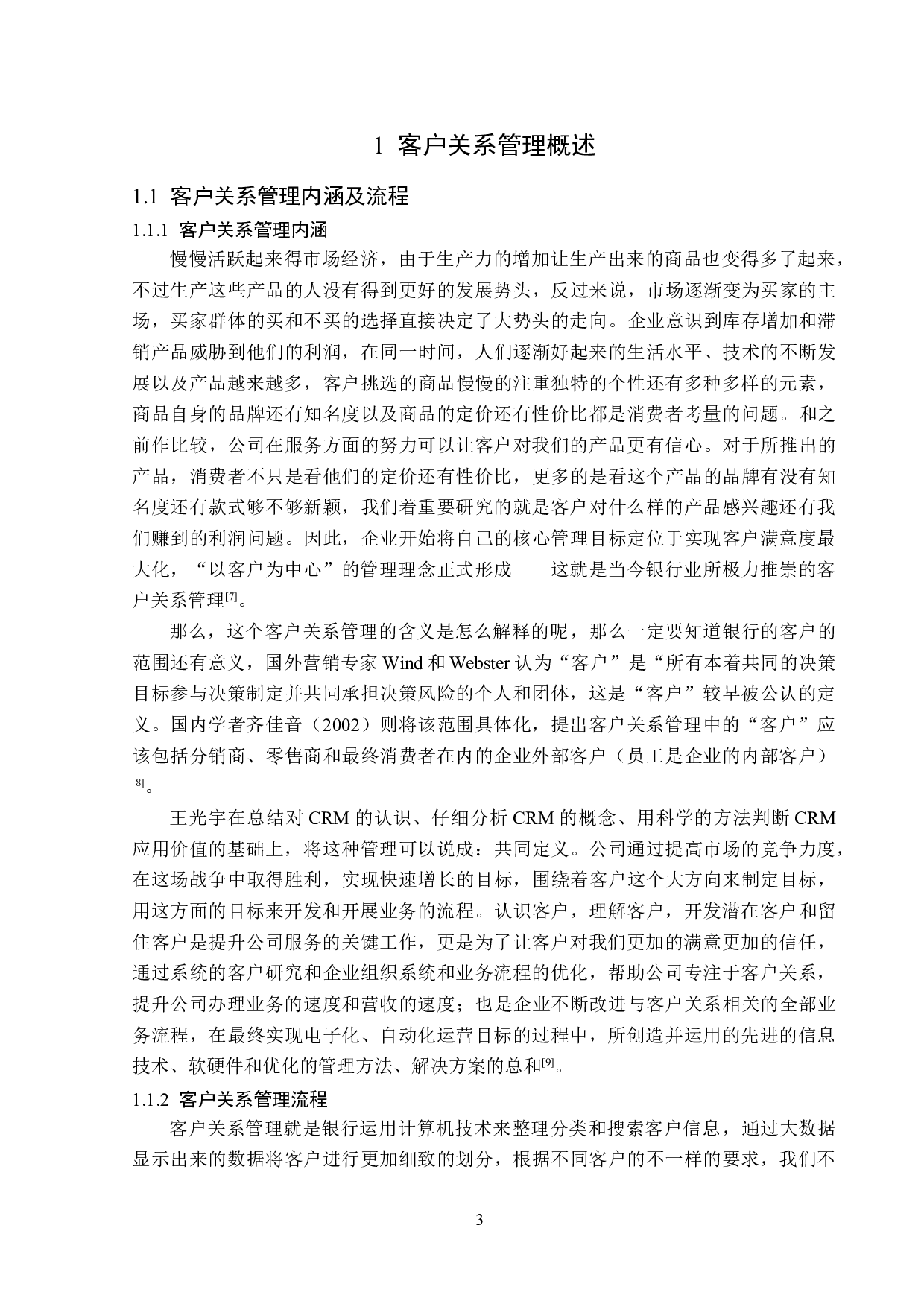 光大银行哈尔滨道外支行客户关系管理问题研究-13639字.doc 第7页