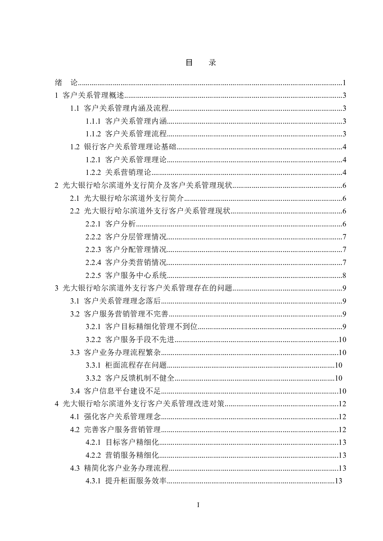 光大银行哈尔滨道外支行客户关系管理问题研究-13639字.doc 第3页